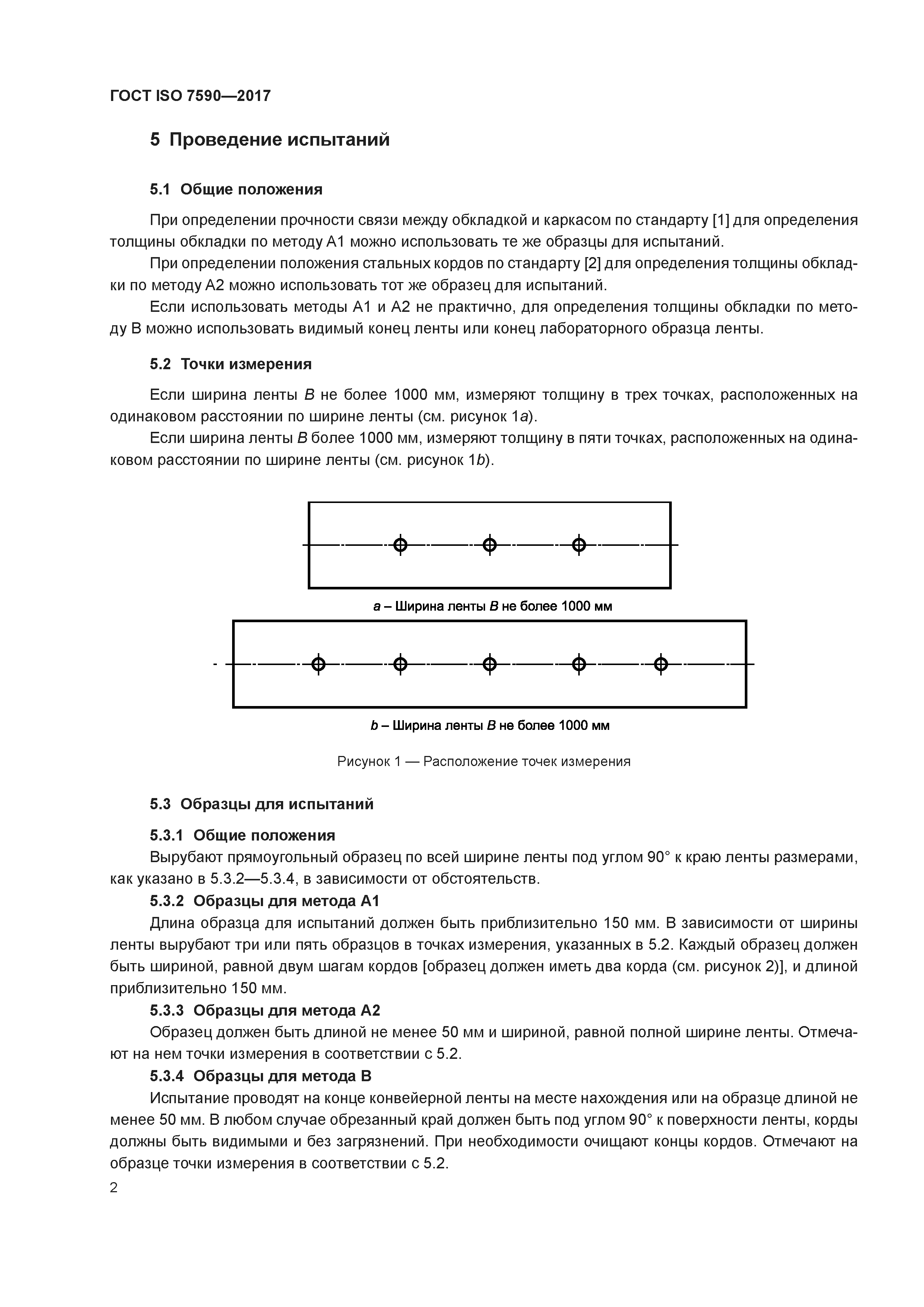 ГОСТ ISO 7590-2017