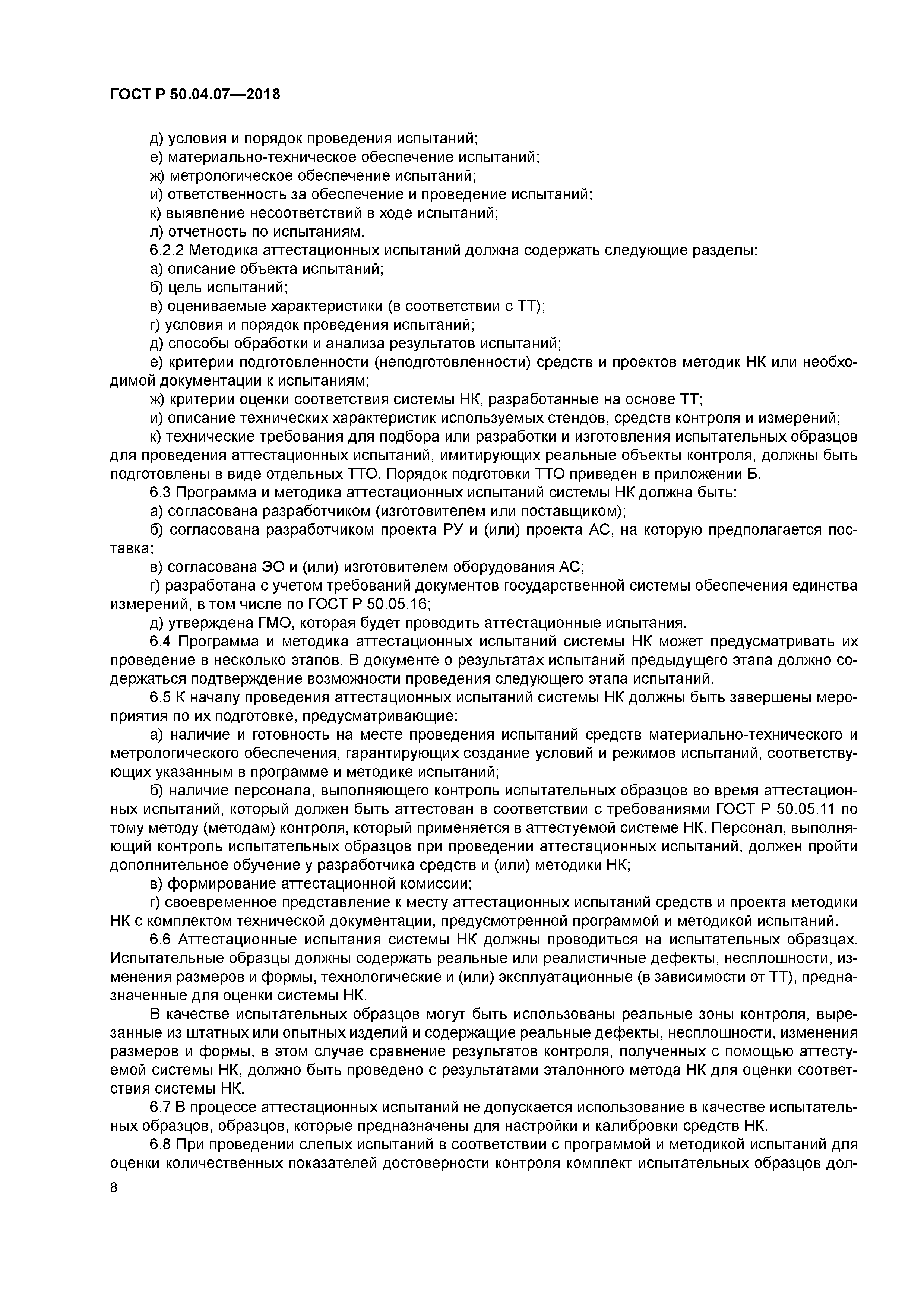 ГОСТ Р 50.04.07-2018