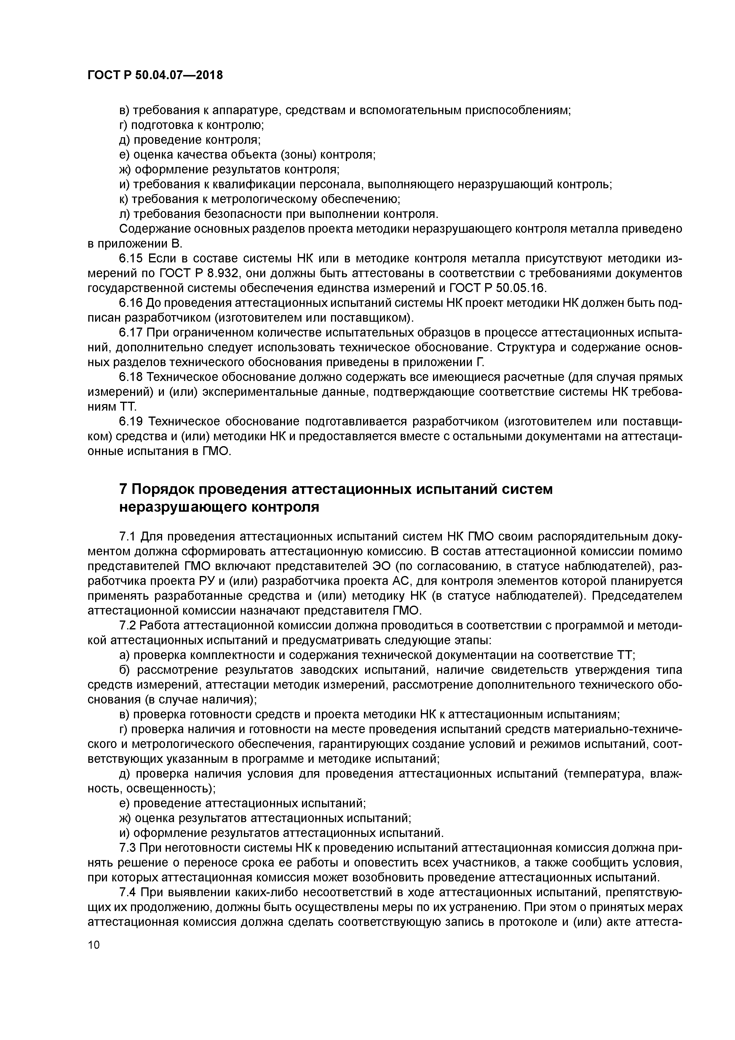 ГОСТ Р 50.04.07-2018