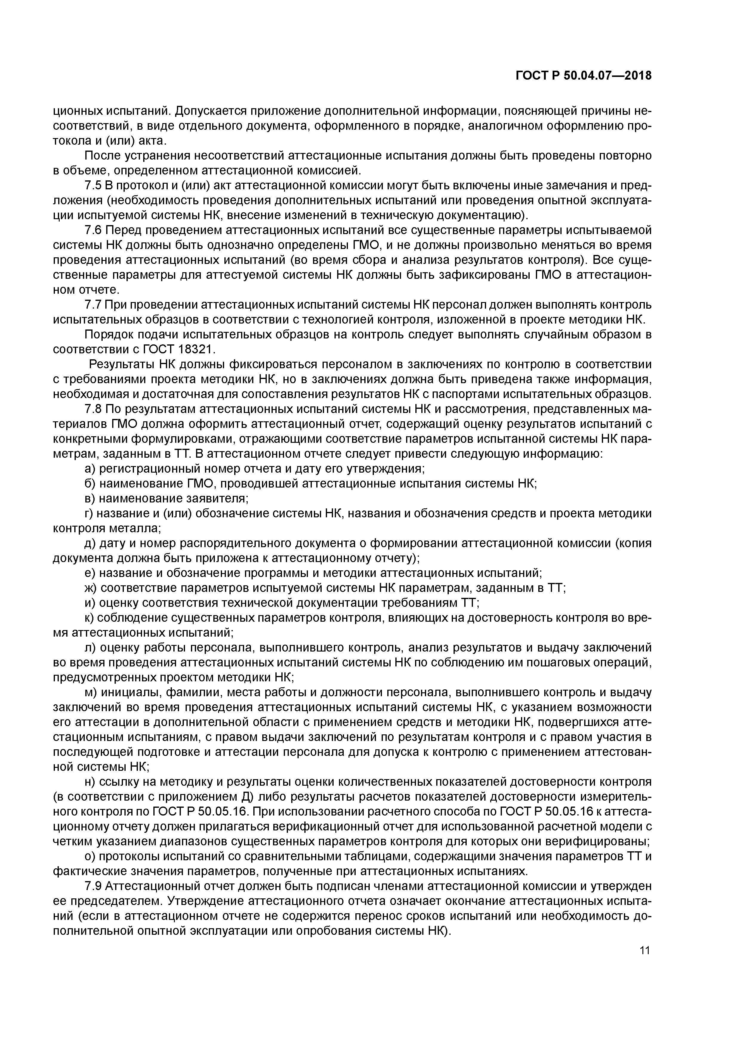 ГОСТ Р 50.04.07-2018