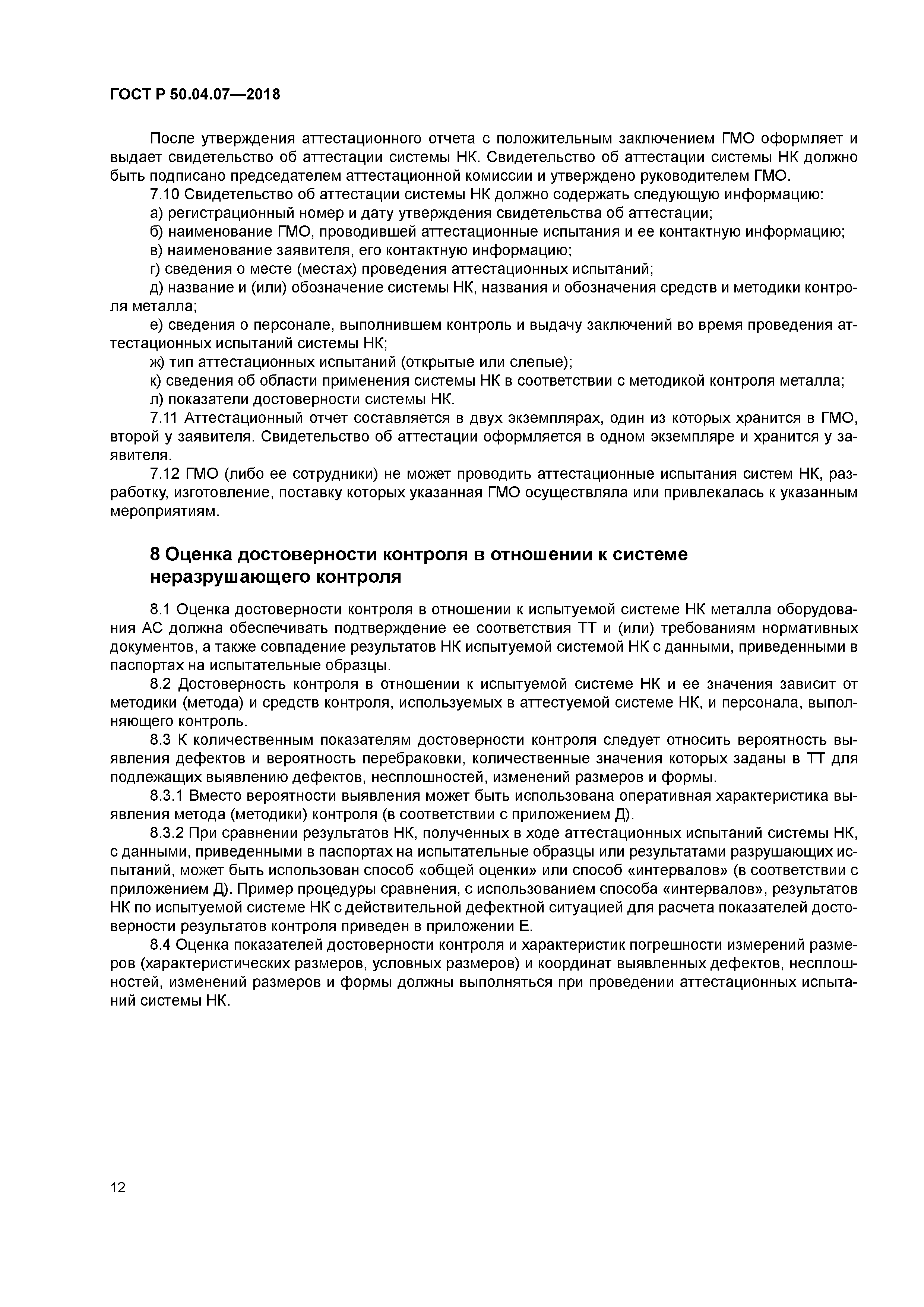 ГОСТ Р 50.04.07-2018