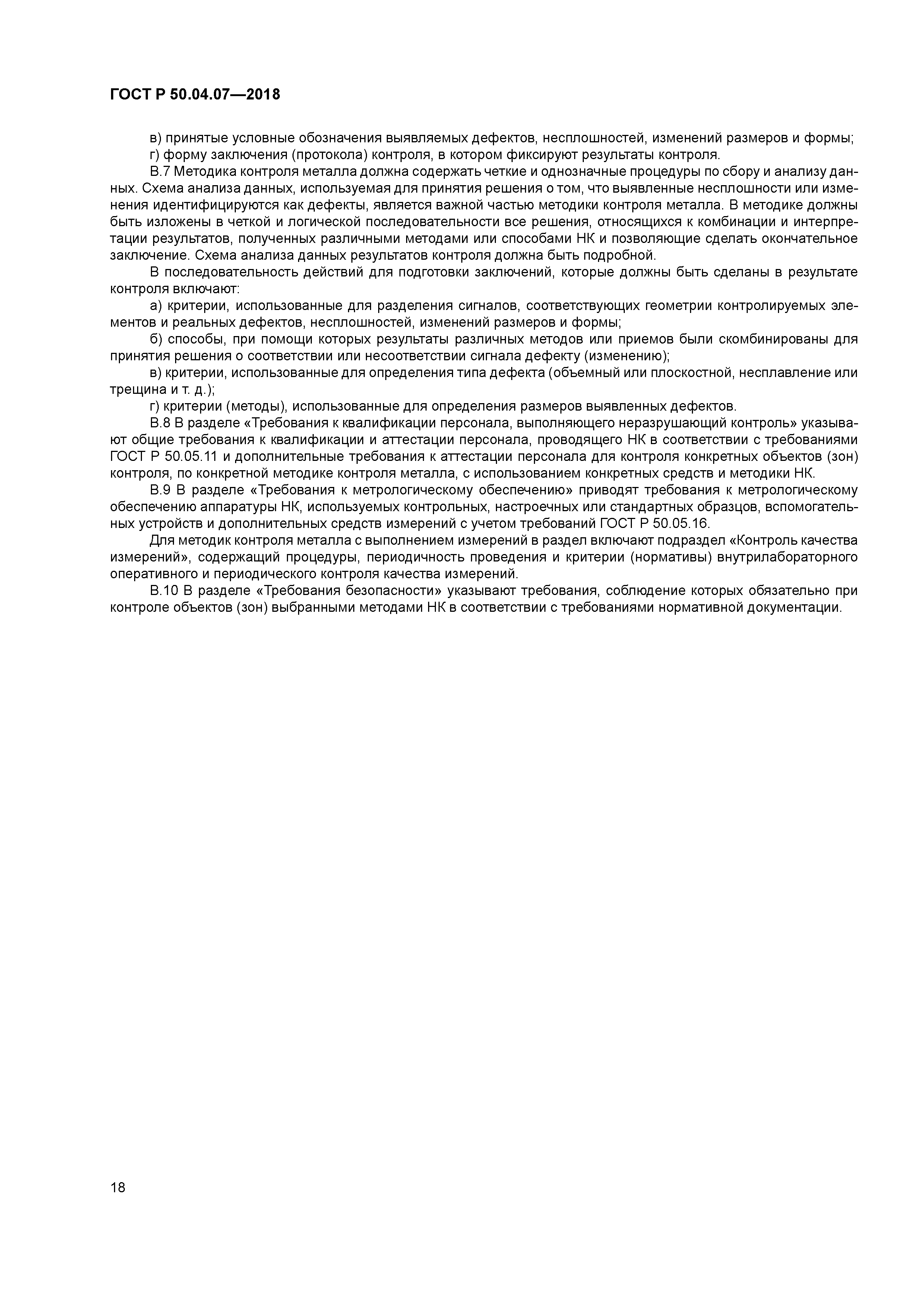 ГОСТ Р 50.04.07-2018