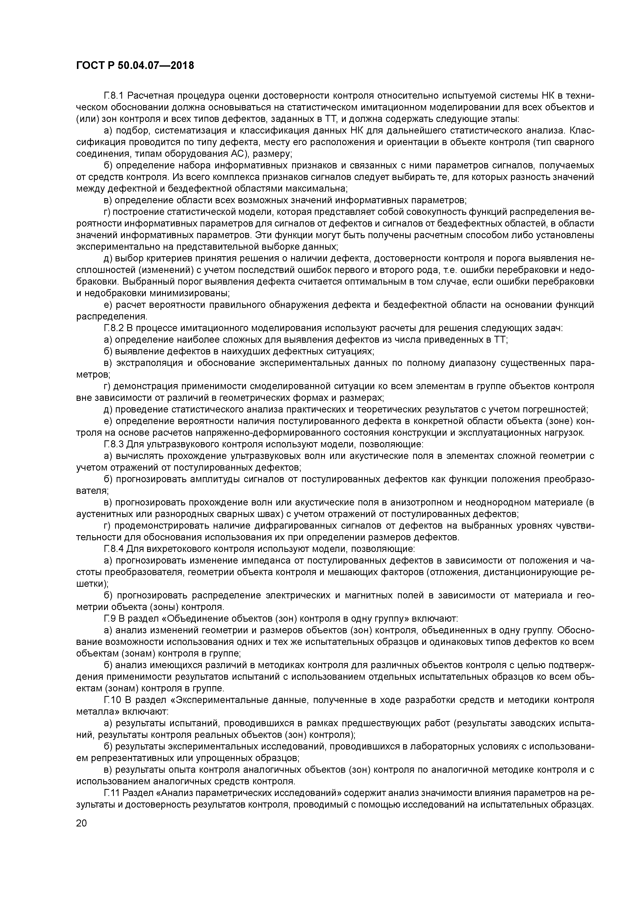 ГОСТ Р 50.04.07-2018