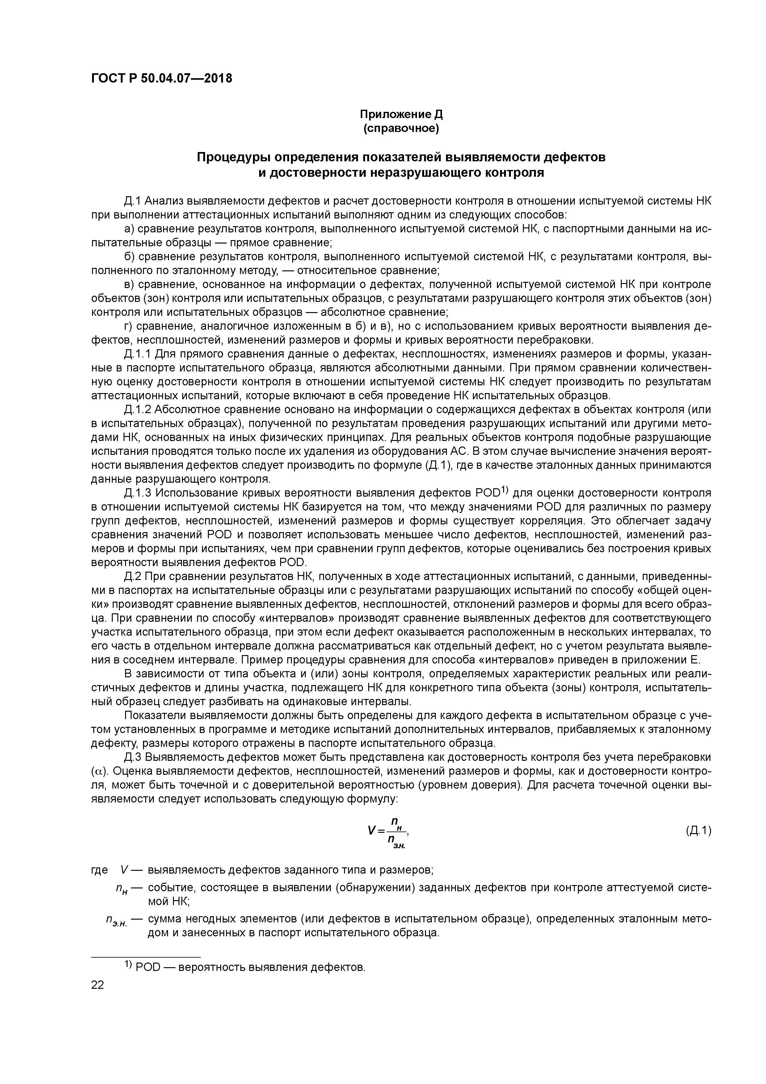 ГОСТ Р 50.04.07-2018