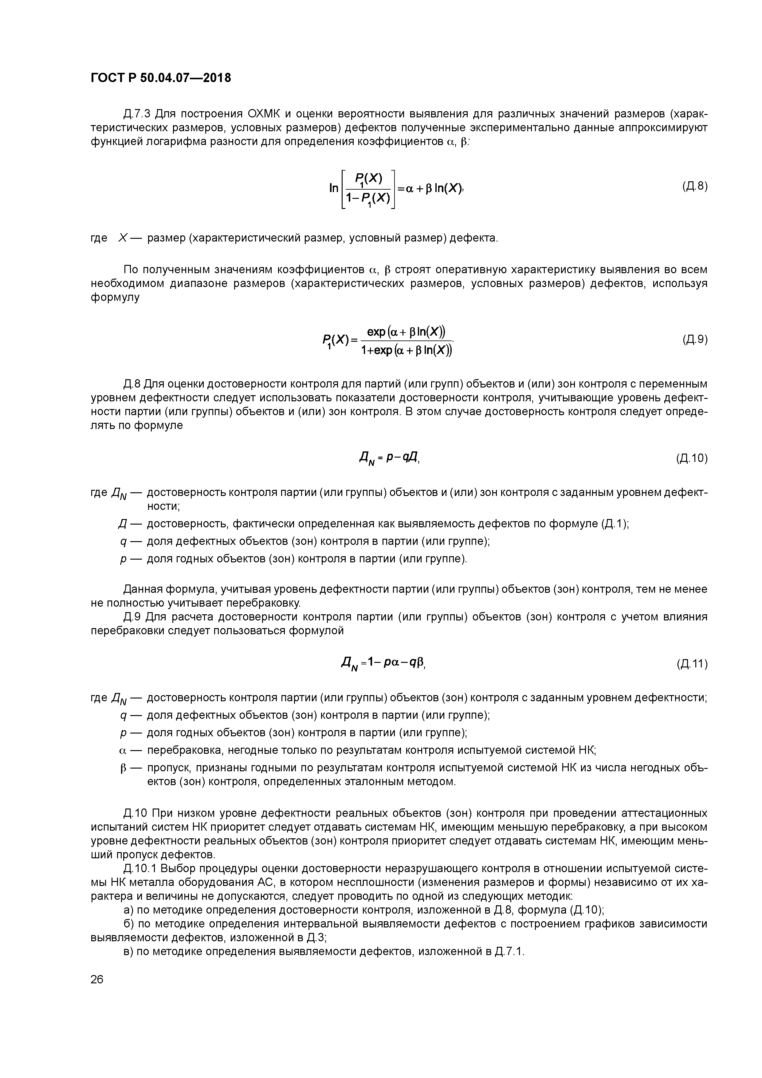 ГОСТ Р 50.04.07-2018