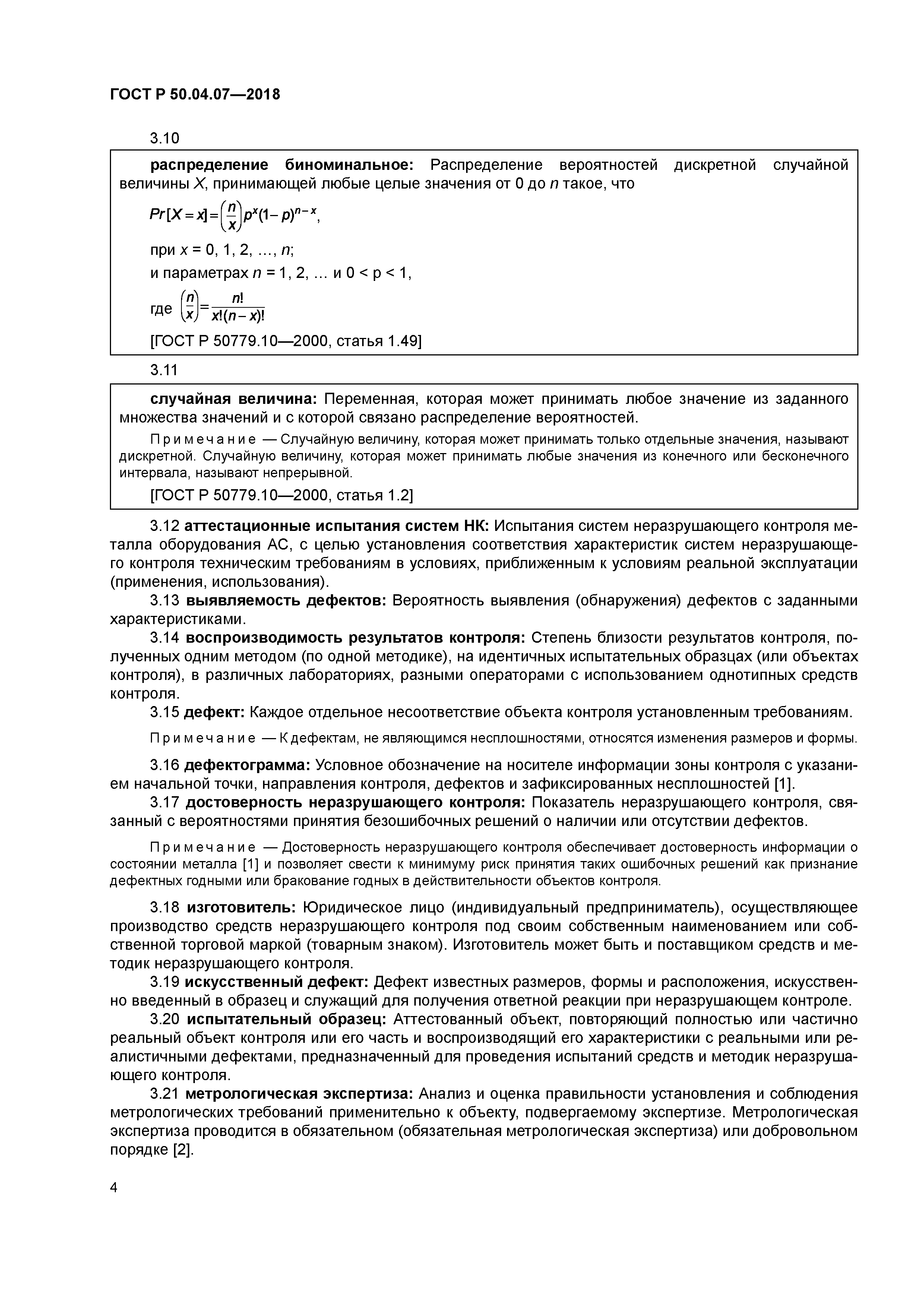 ГОСТ Р 50.04.07-2018