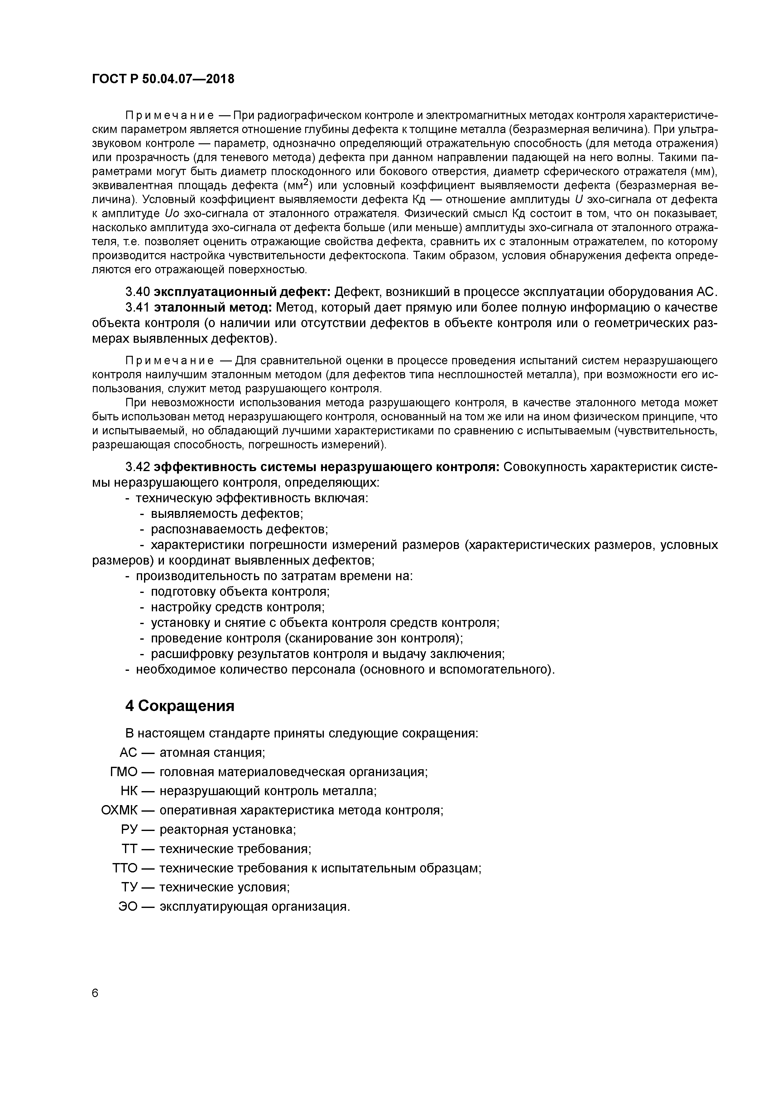 ГОСТ Р 50.04.07-2018