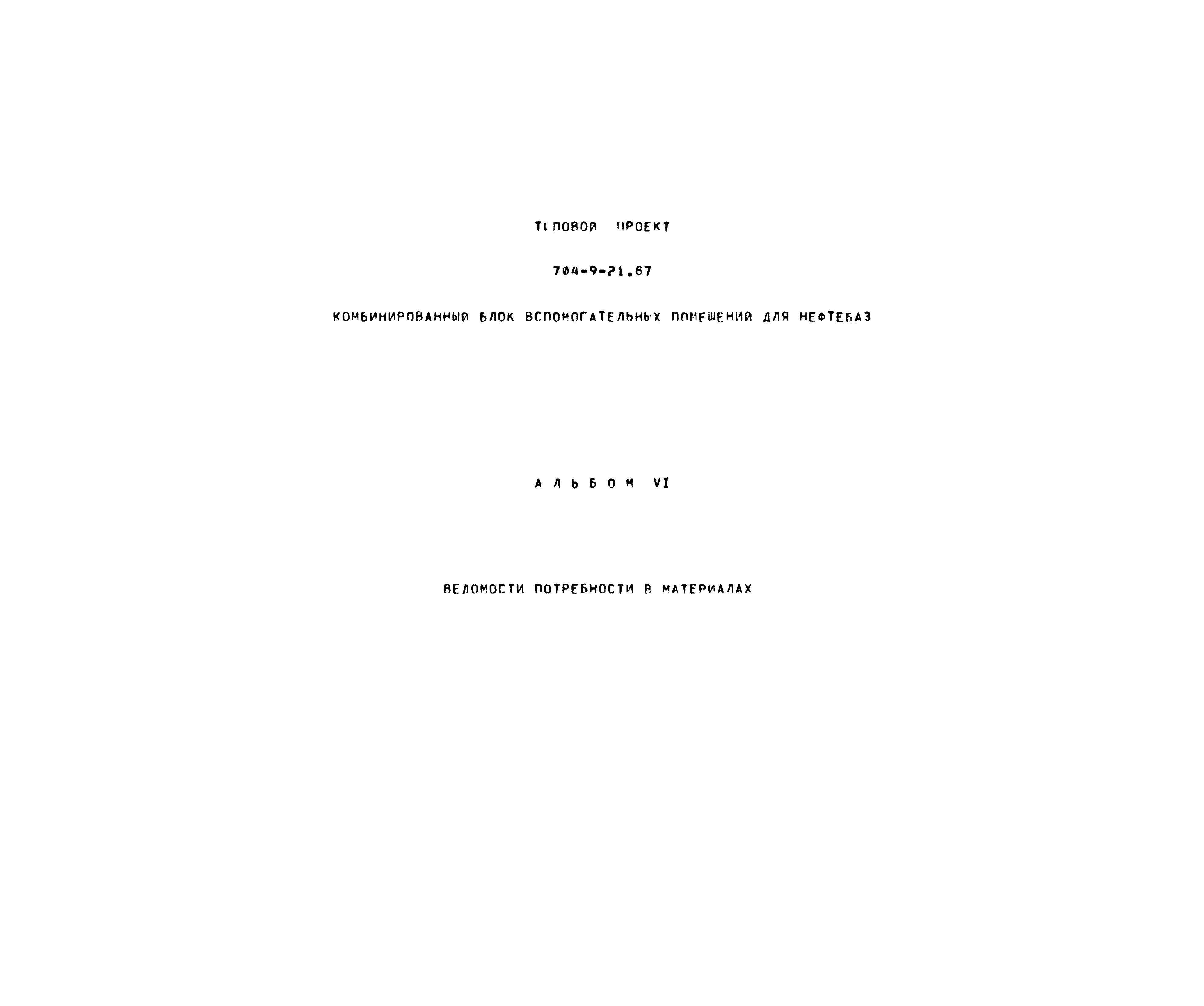 Типовой проект 704-9-21.87