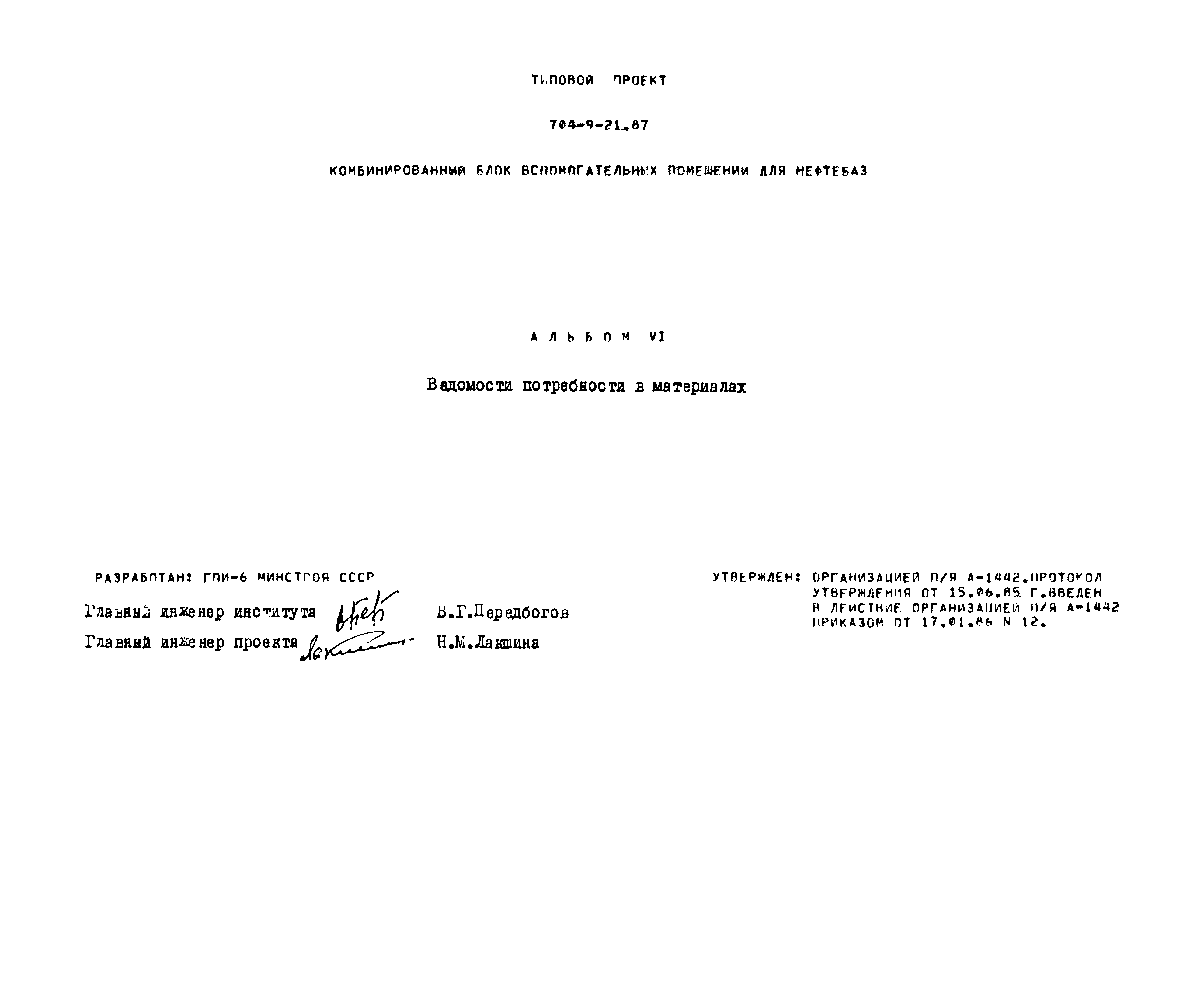 Типовой проект 704-9-21.87