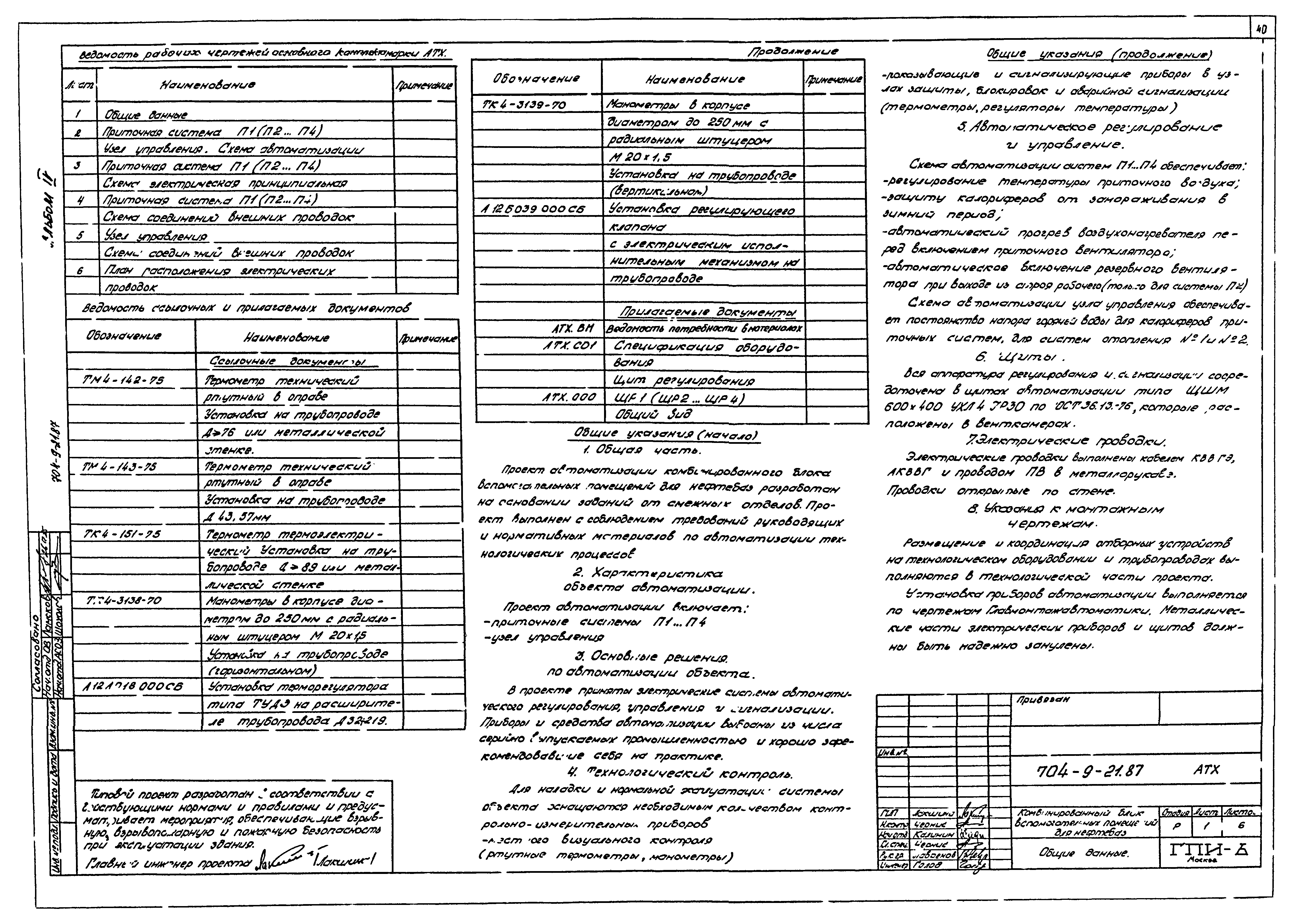 Типовой проект 704-9-21.87
