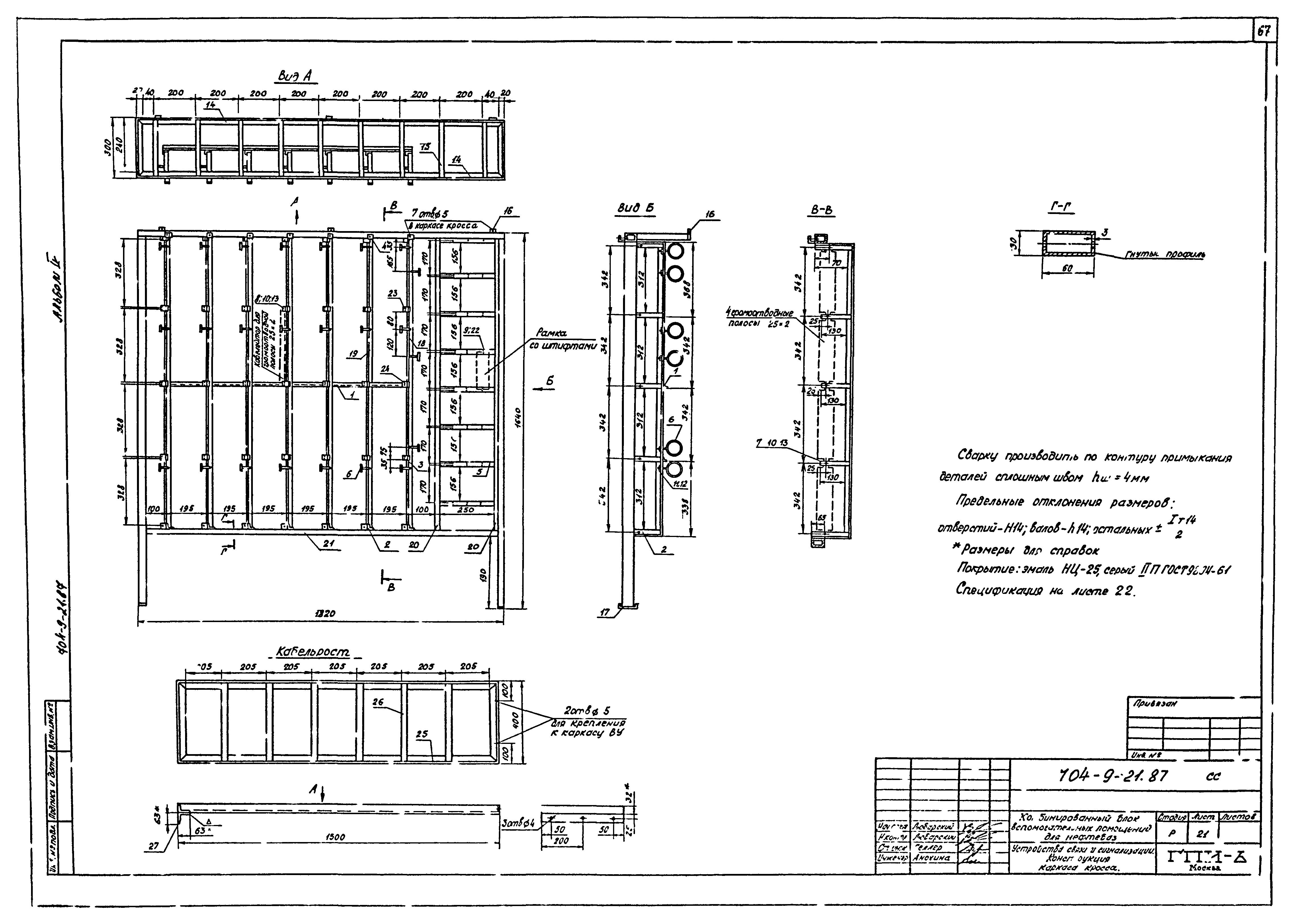 Типовой проект 704-9-21.87