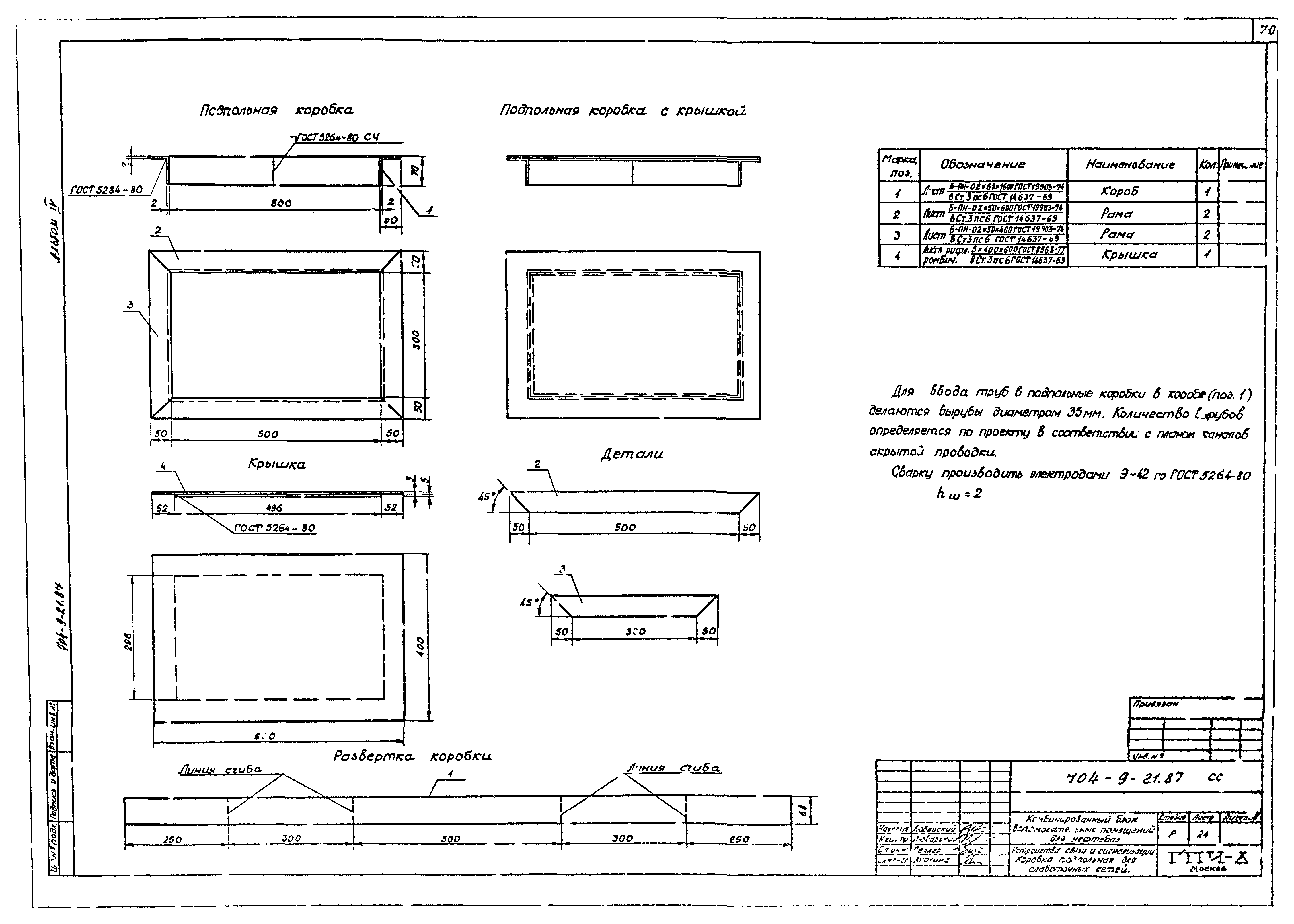 Типовой проект 704-9-21.87