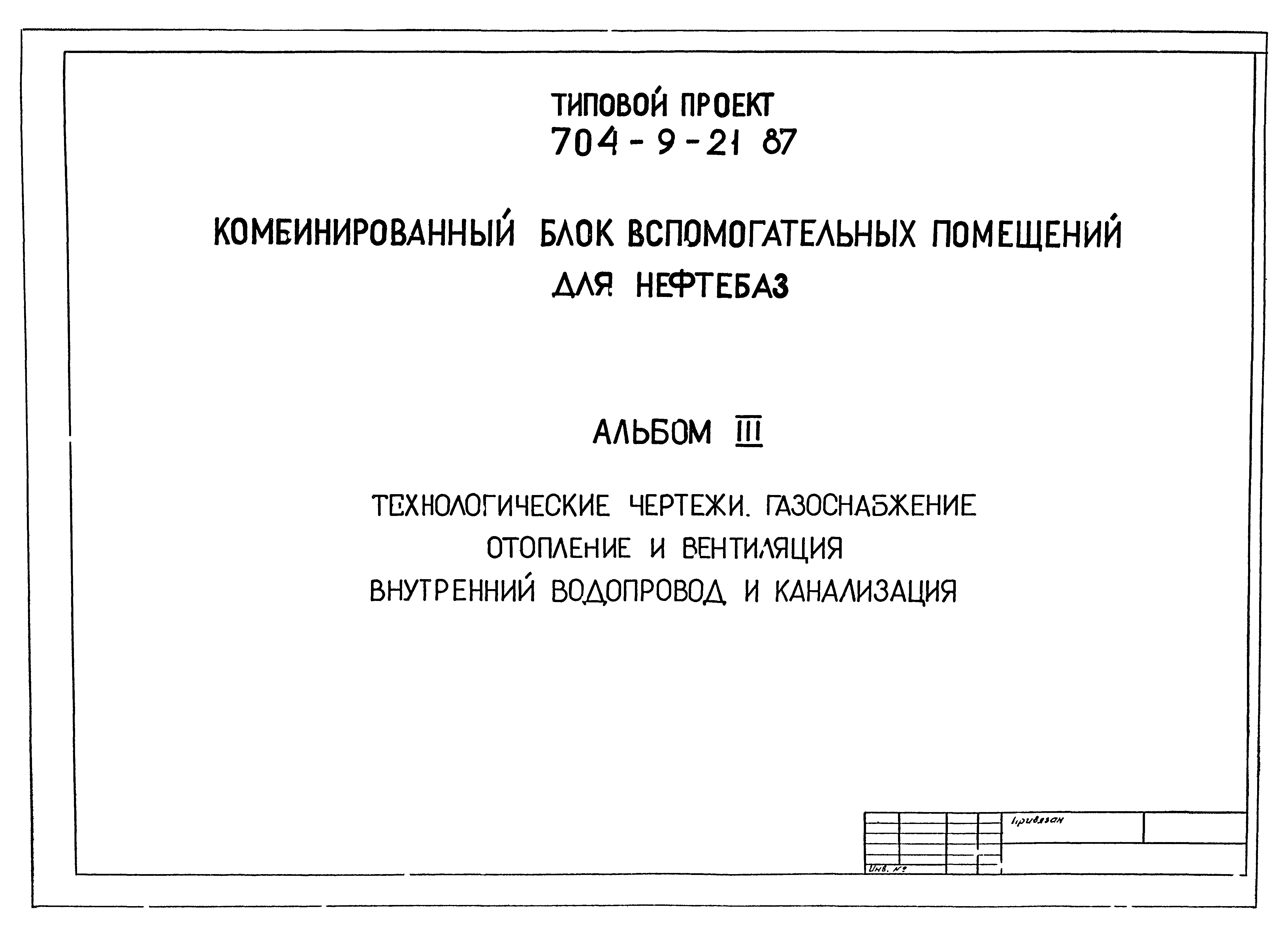 Типовой проект 704-9-21.87