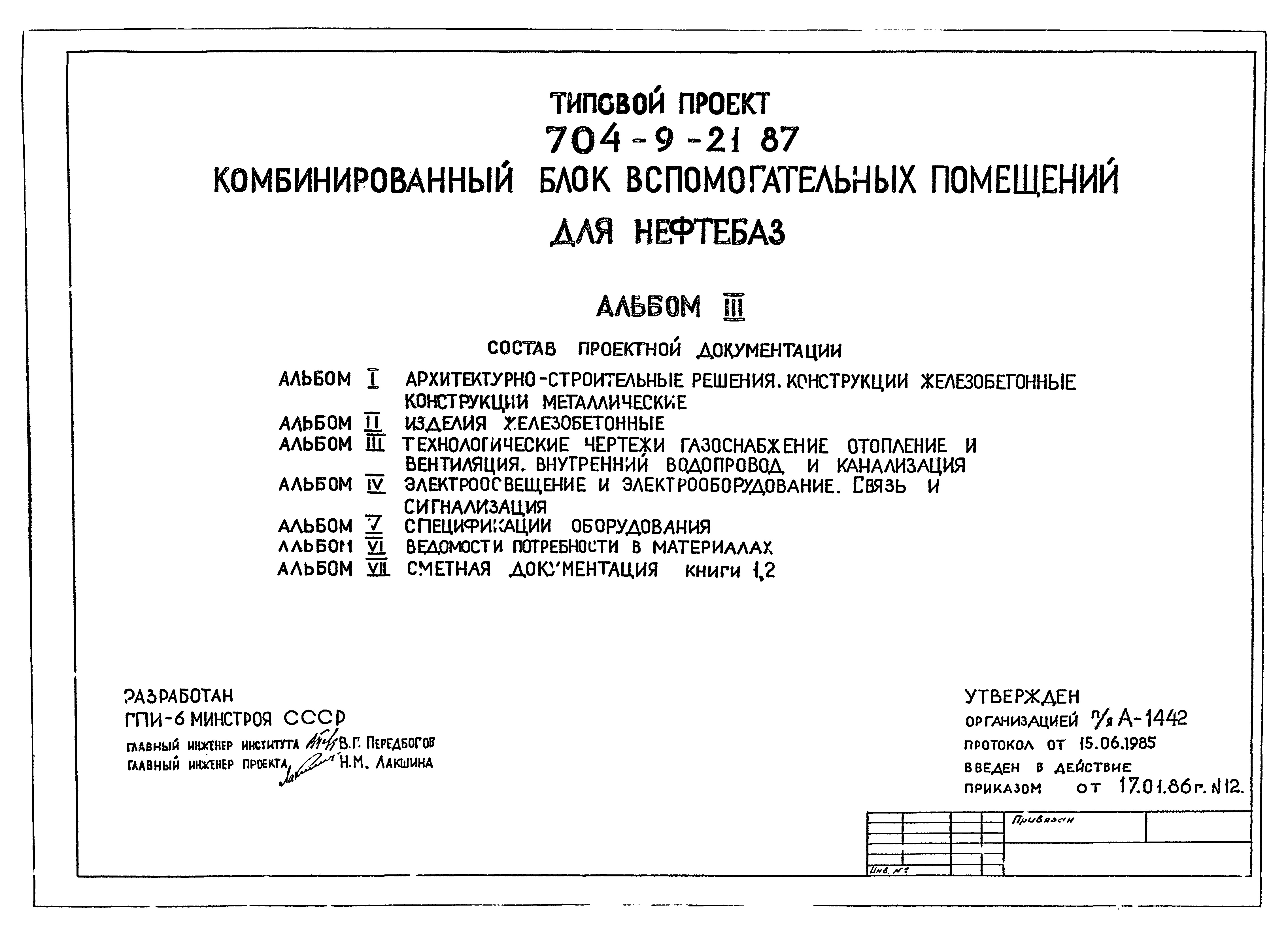 Типовой проект 704-9-21.87