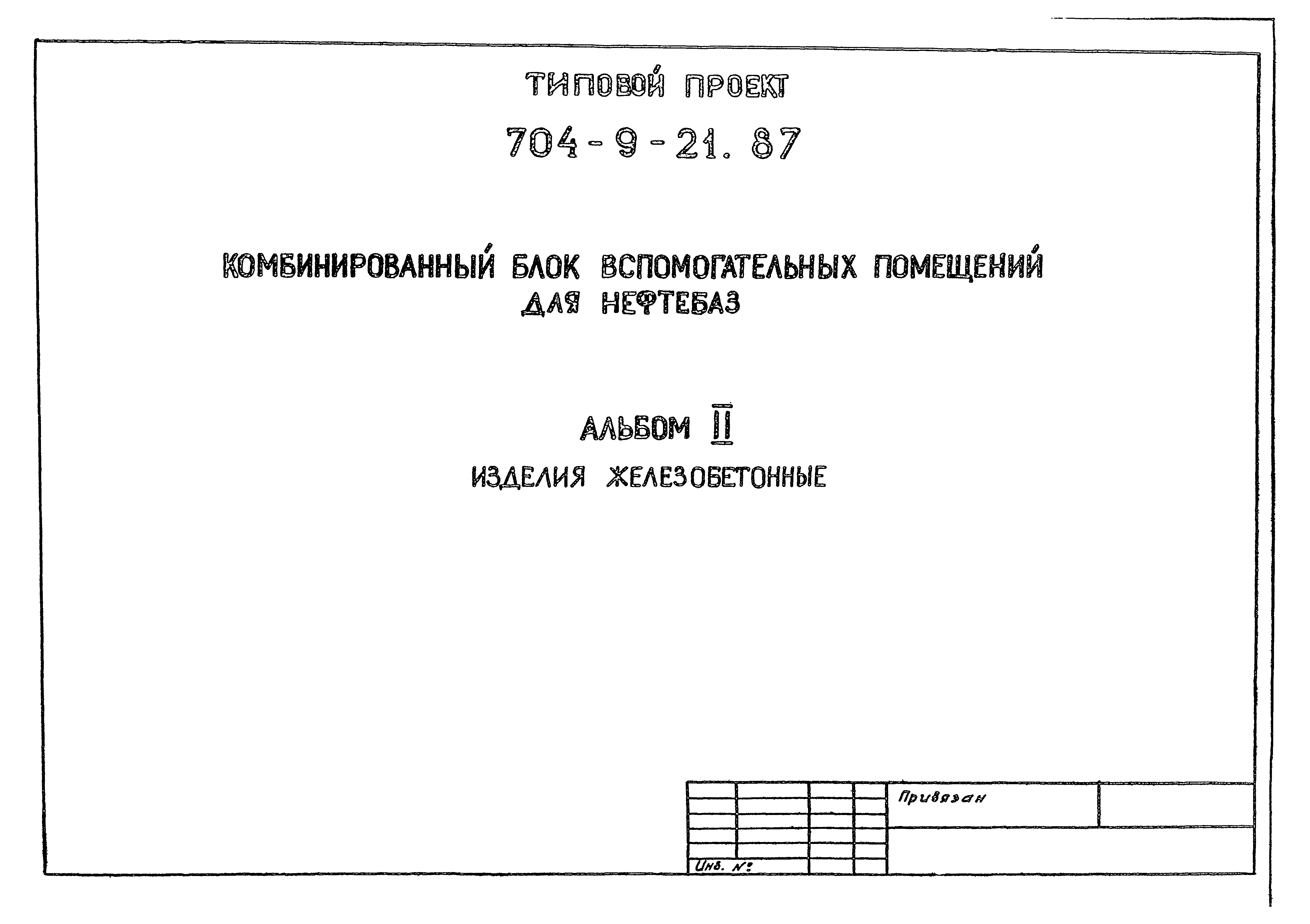 Типовой проект 704-9-21.87