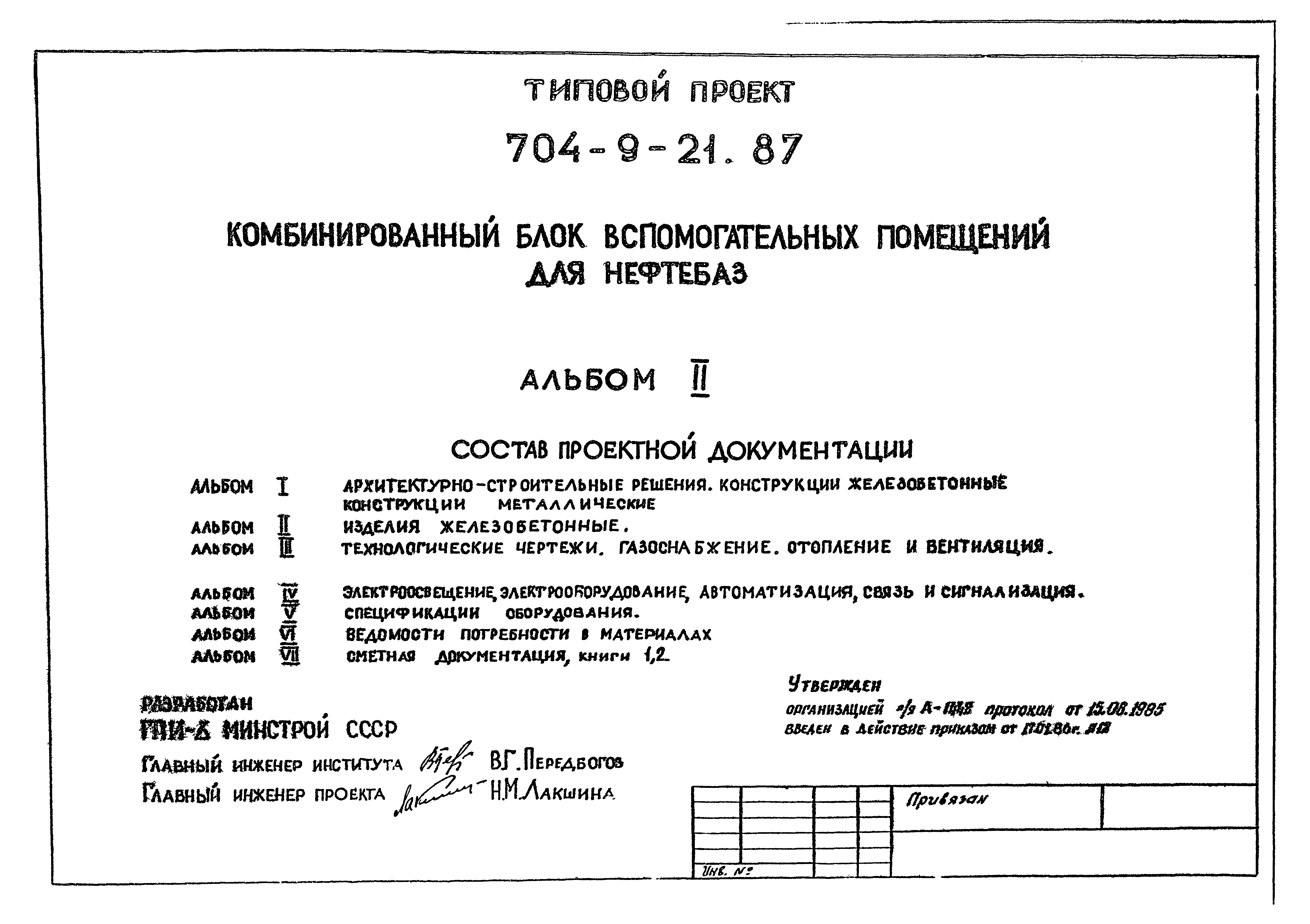 Типовой проект 704-9-21.87