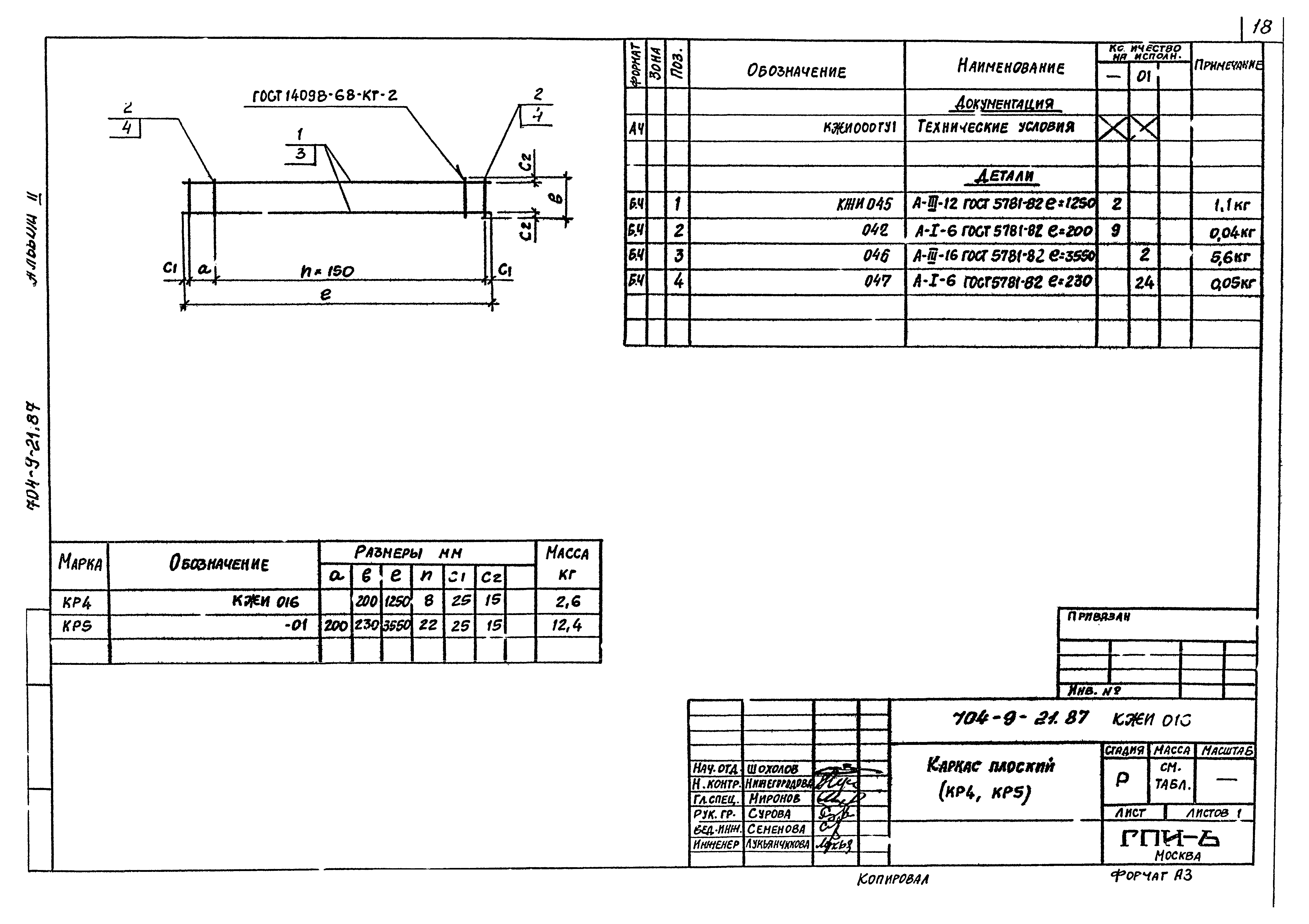 Типовой проект 704-9-21.87
