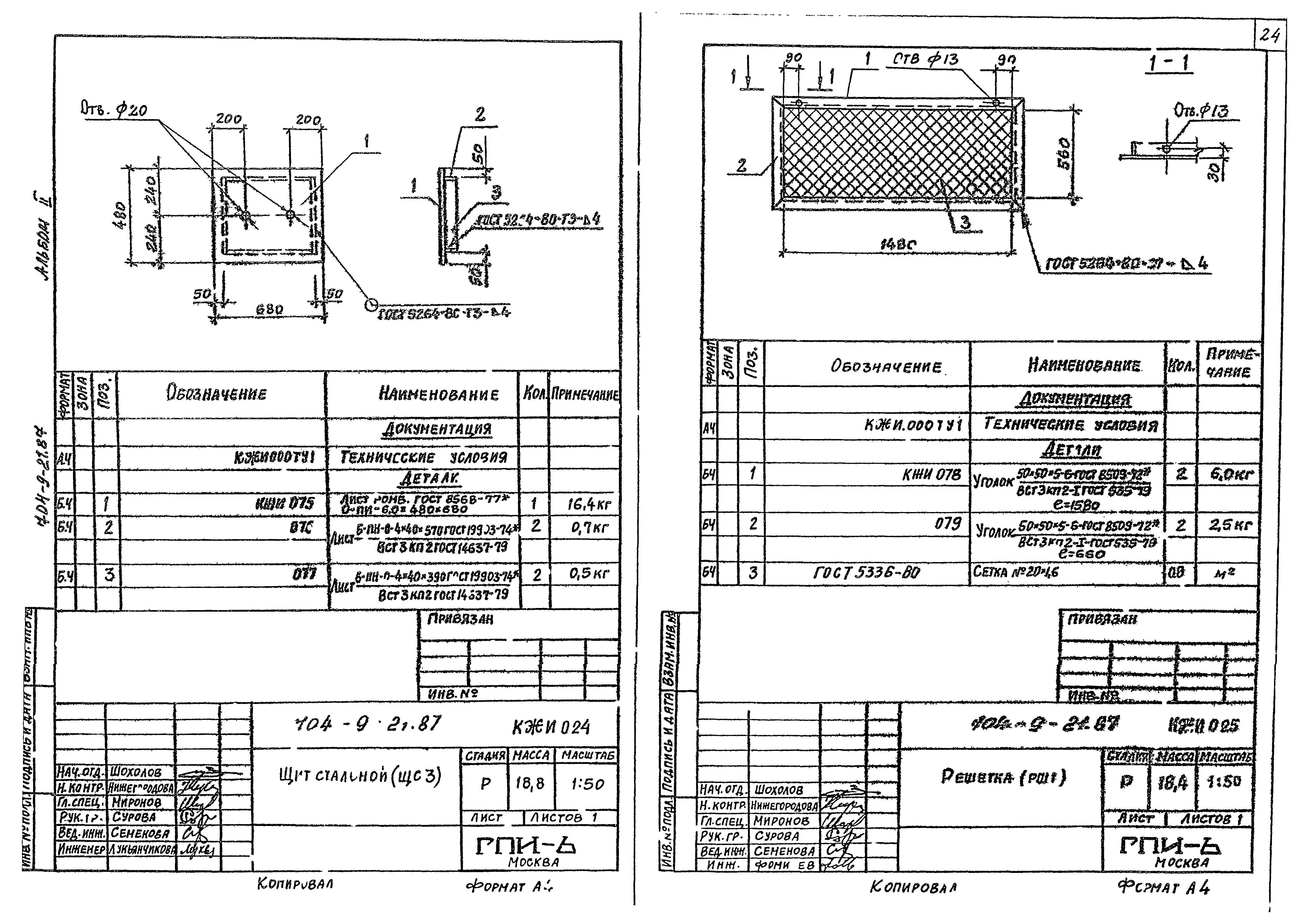 Типовой проект 704-9-21.87