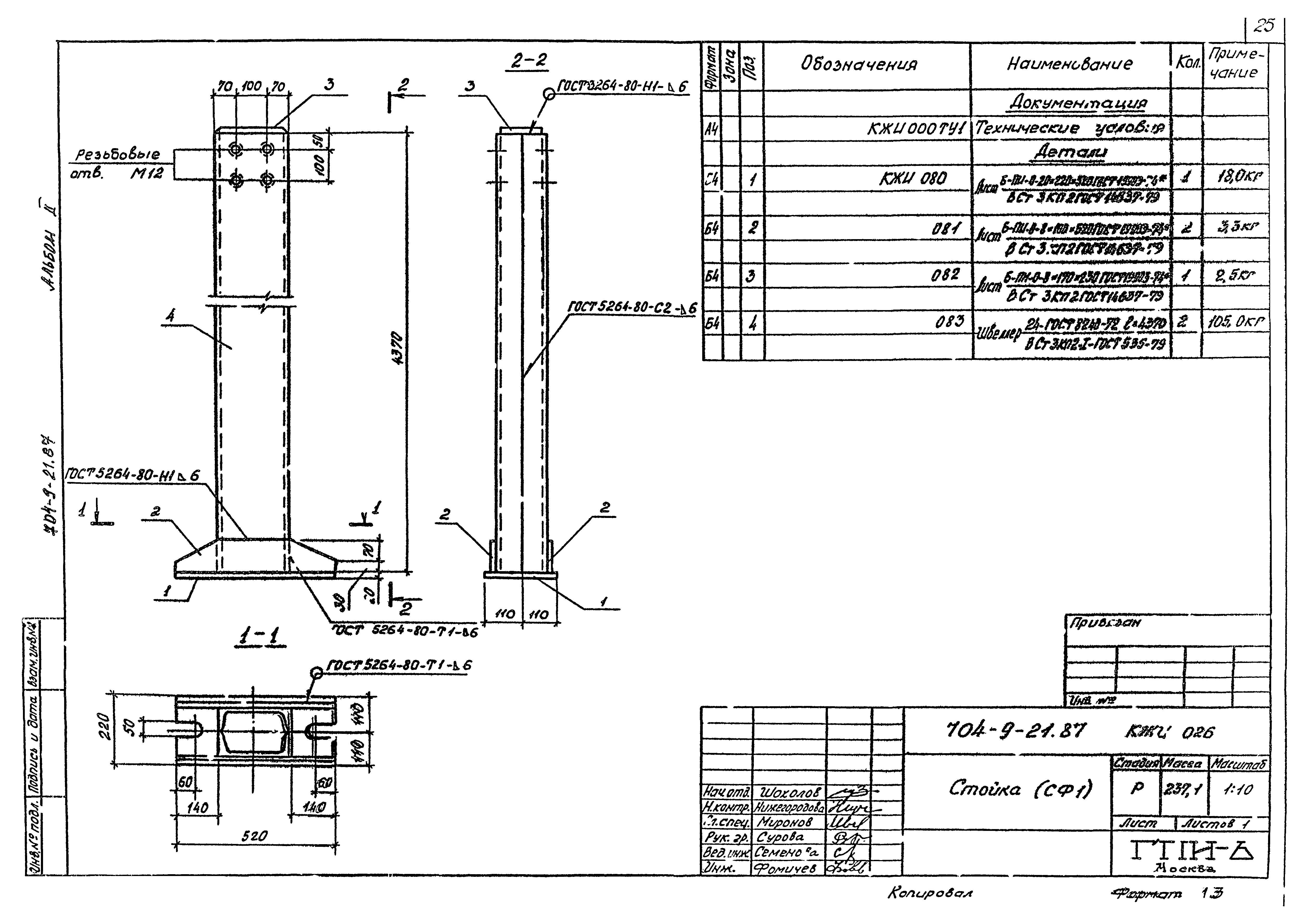 Типовой проект 704-9-21.87