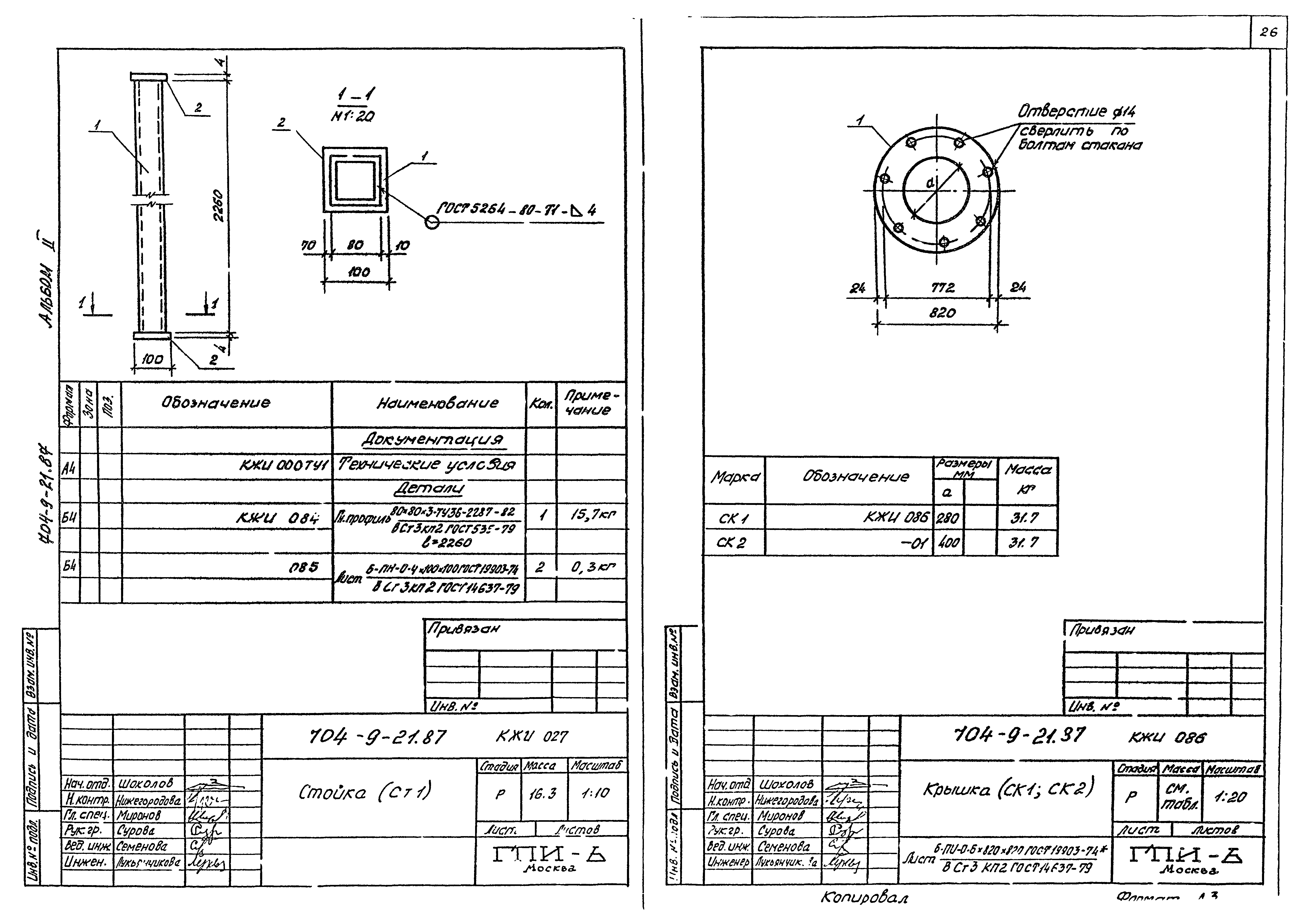 Типовой проект 704-9-21.87