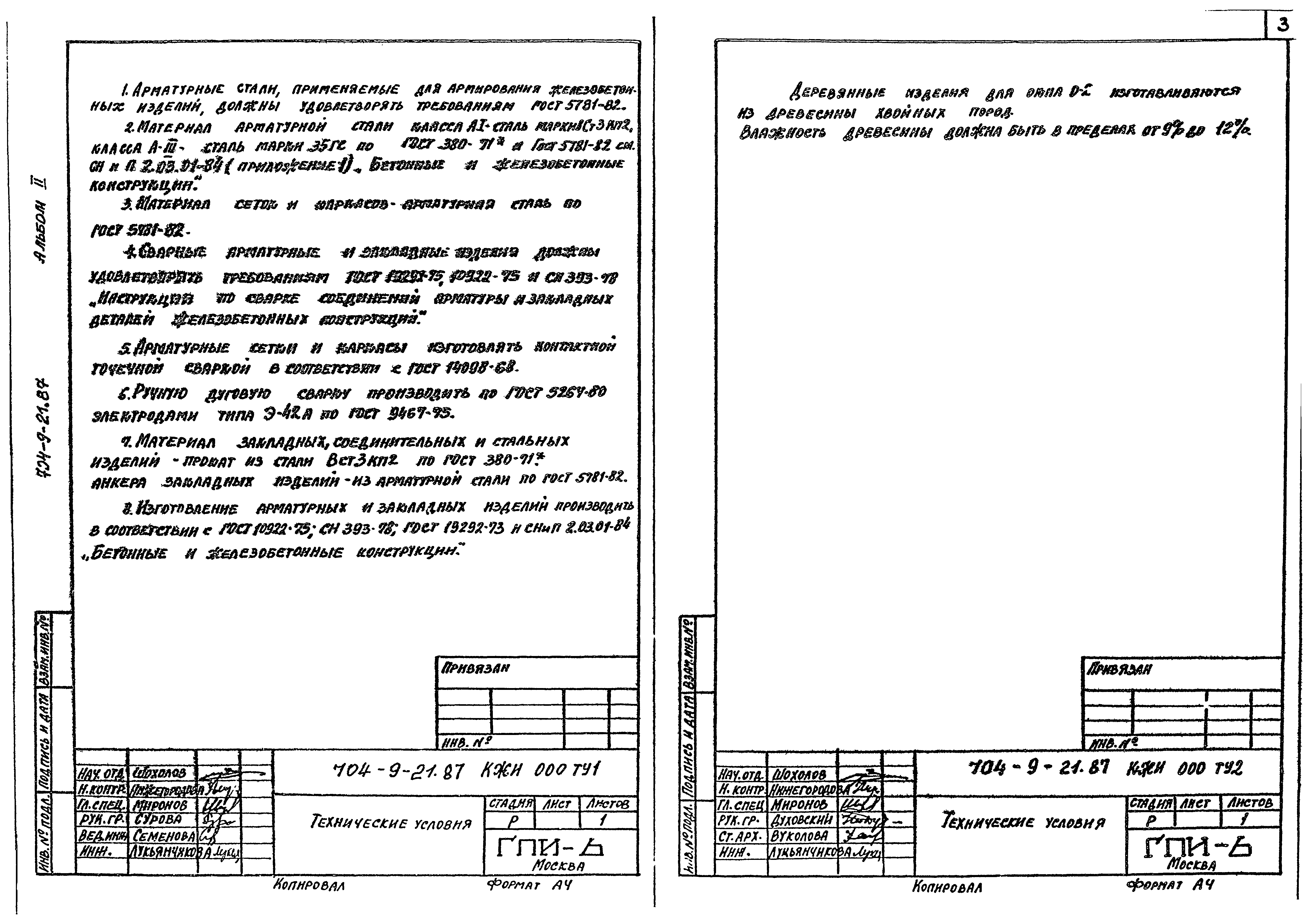 Типовой проект 704-9-21.87