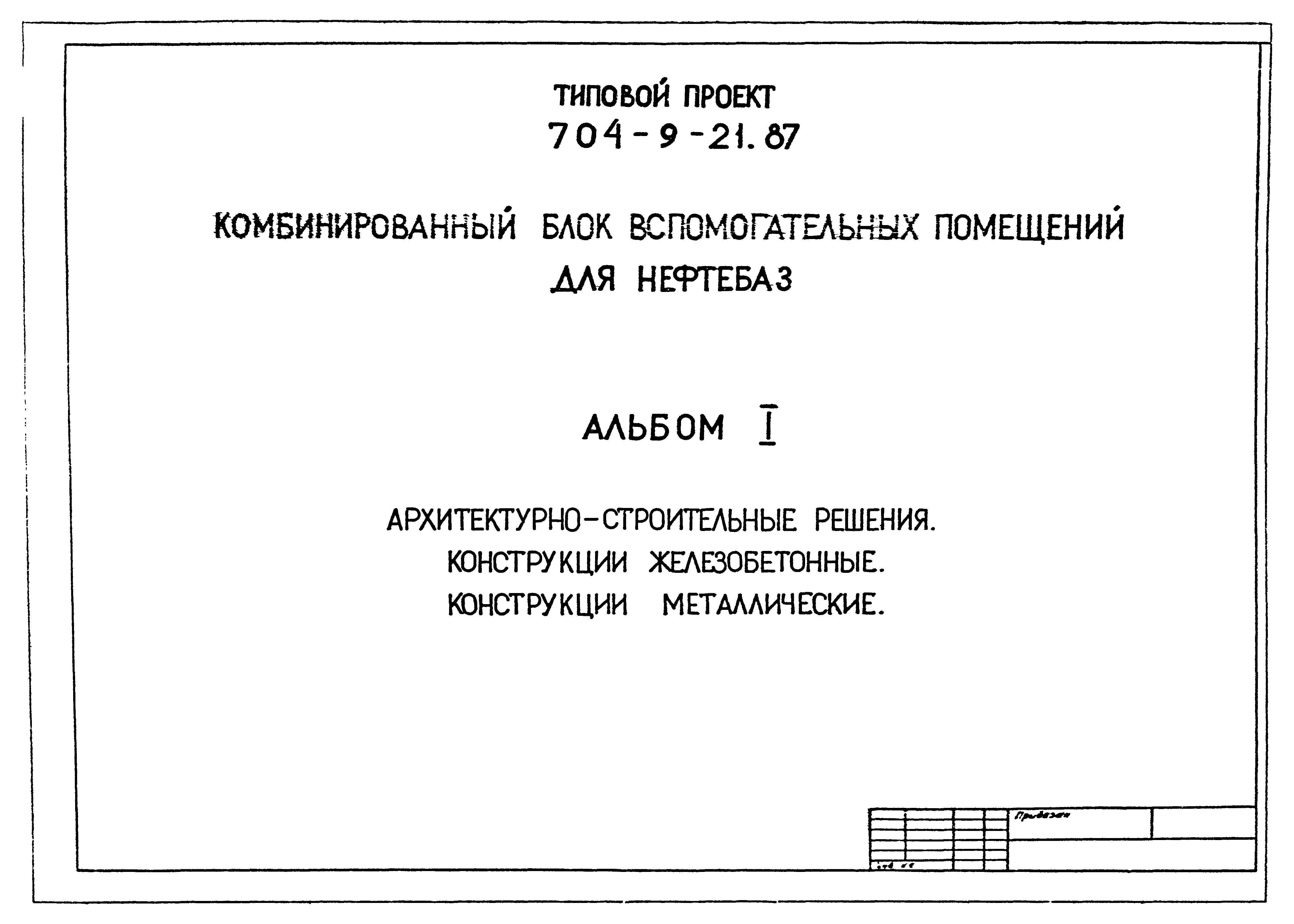 Типовой проект 704-9-21.87