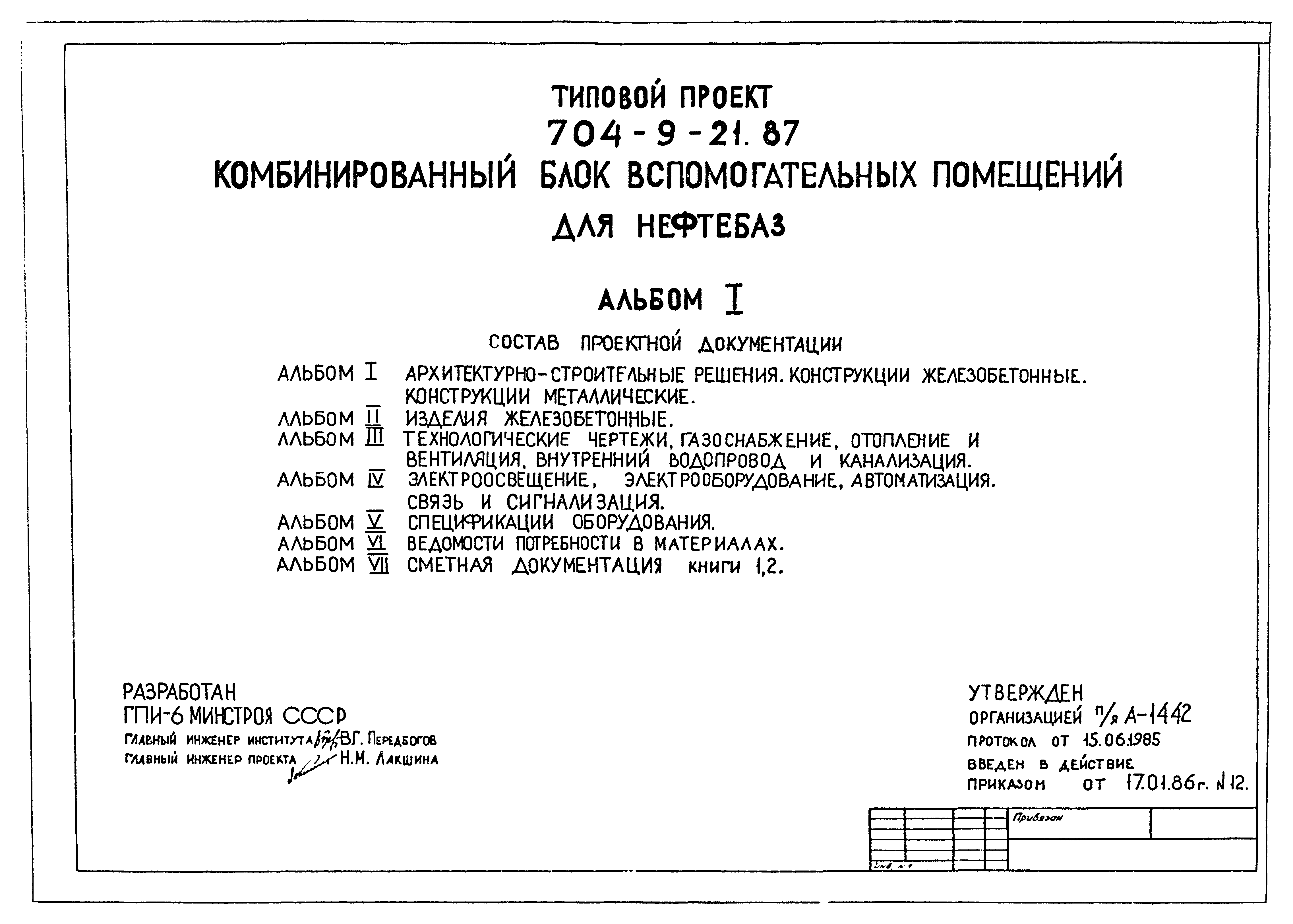 Типовой проект 704-9-21.87