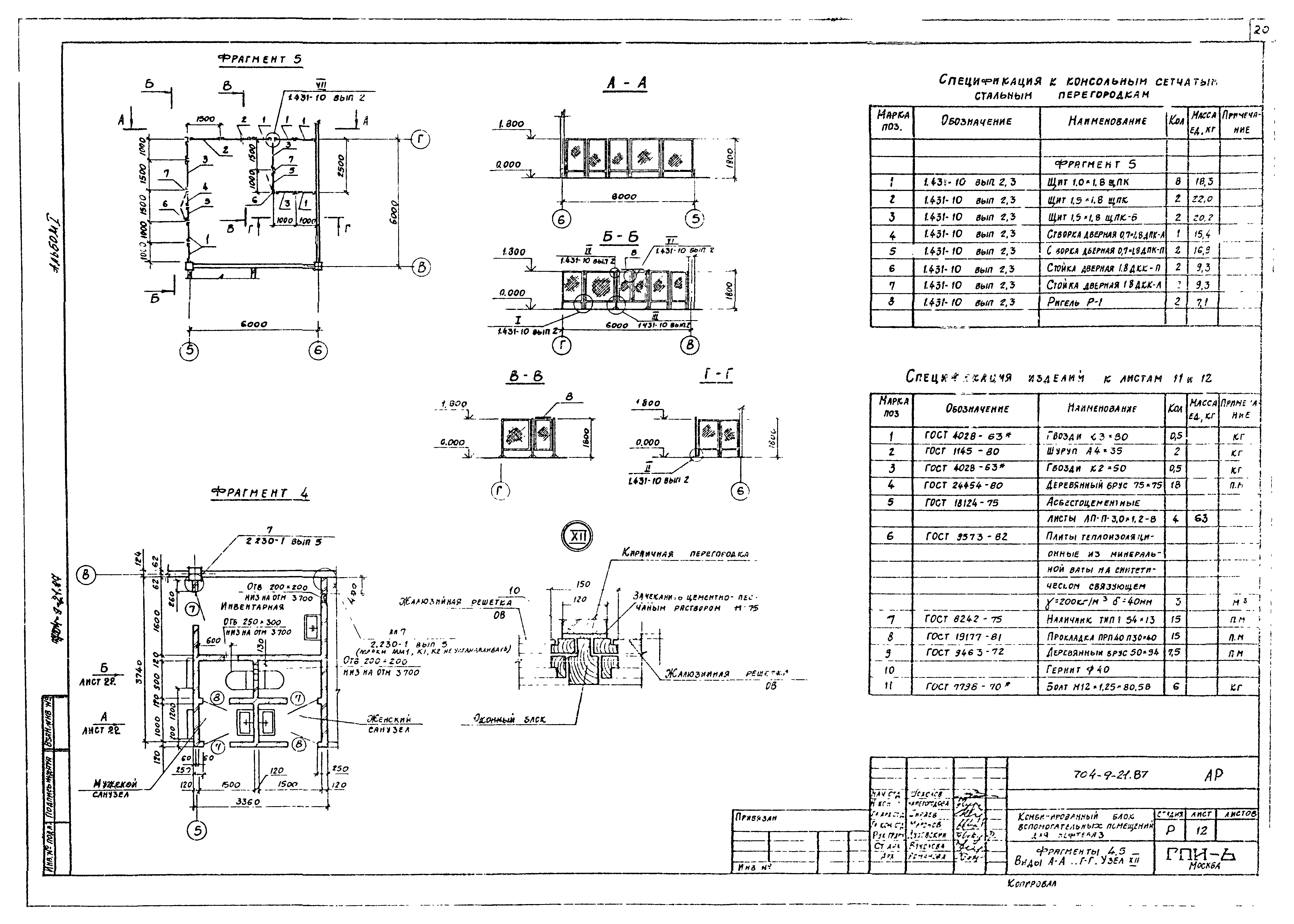 Типовой проект 704-9-21.87