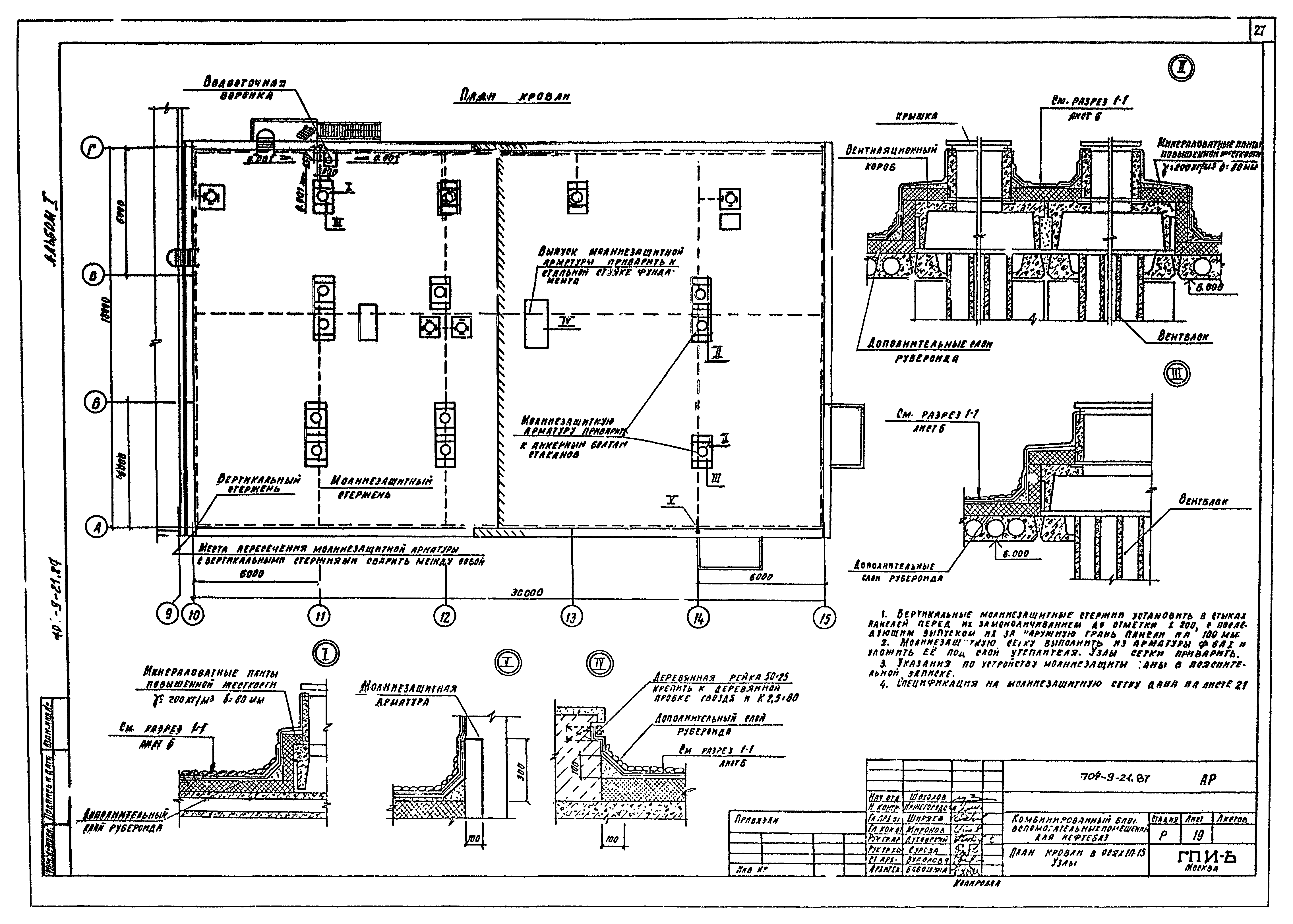 Типовой проект 704-9-21.87