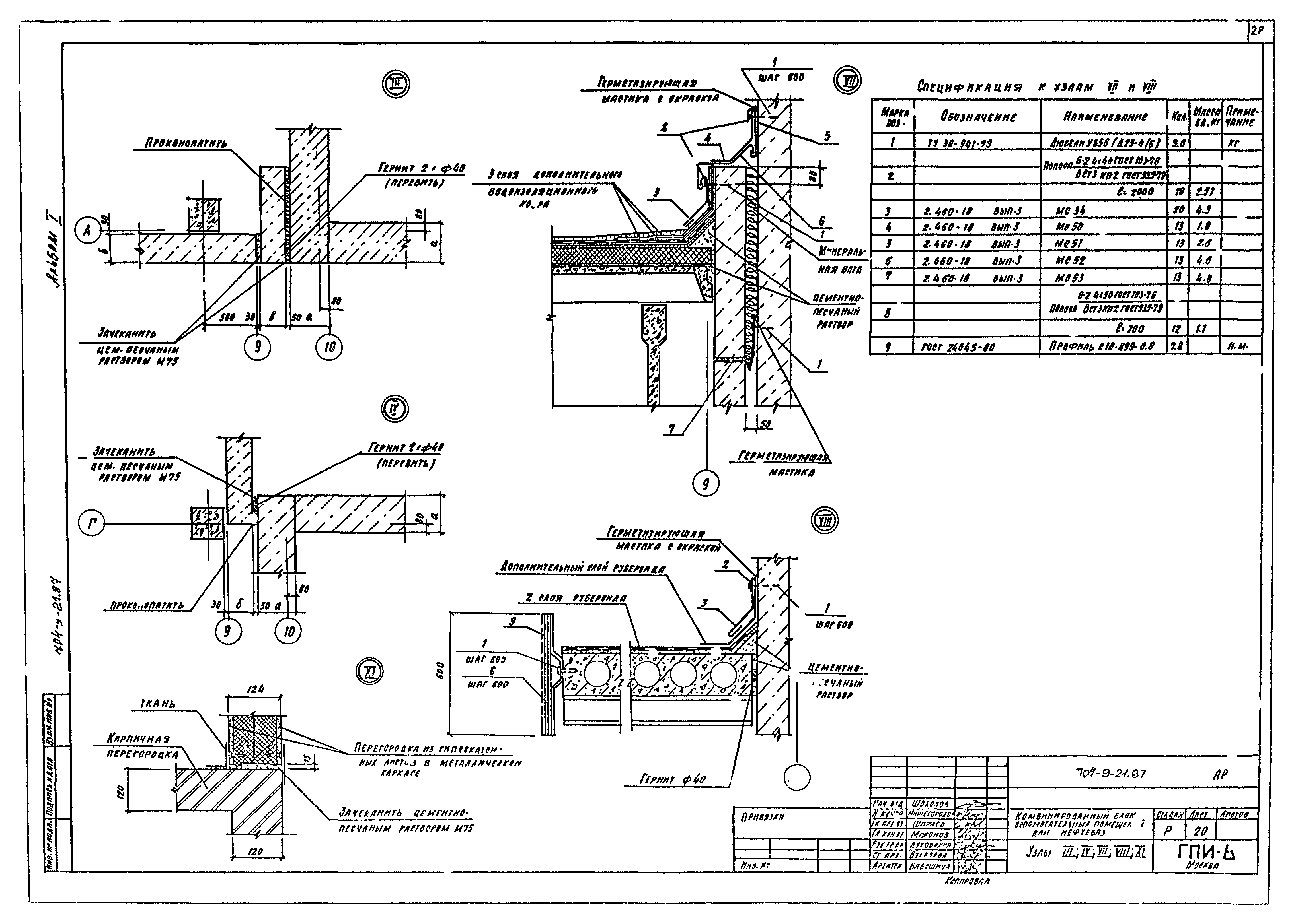 Типовой проект 704-9-21.87