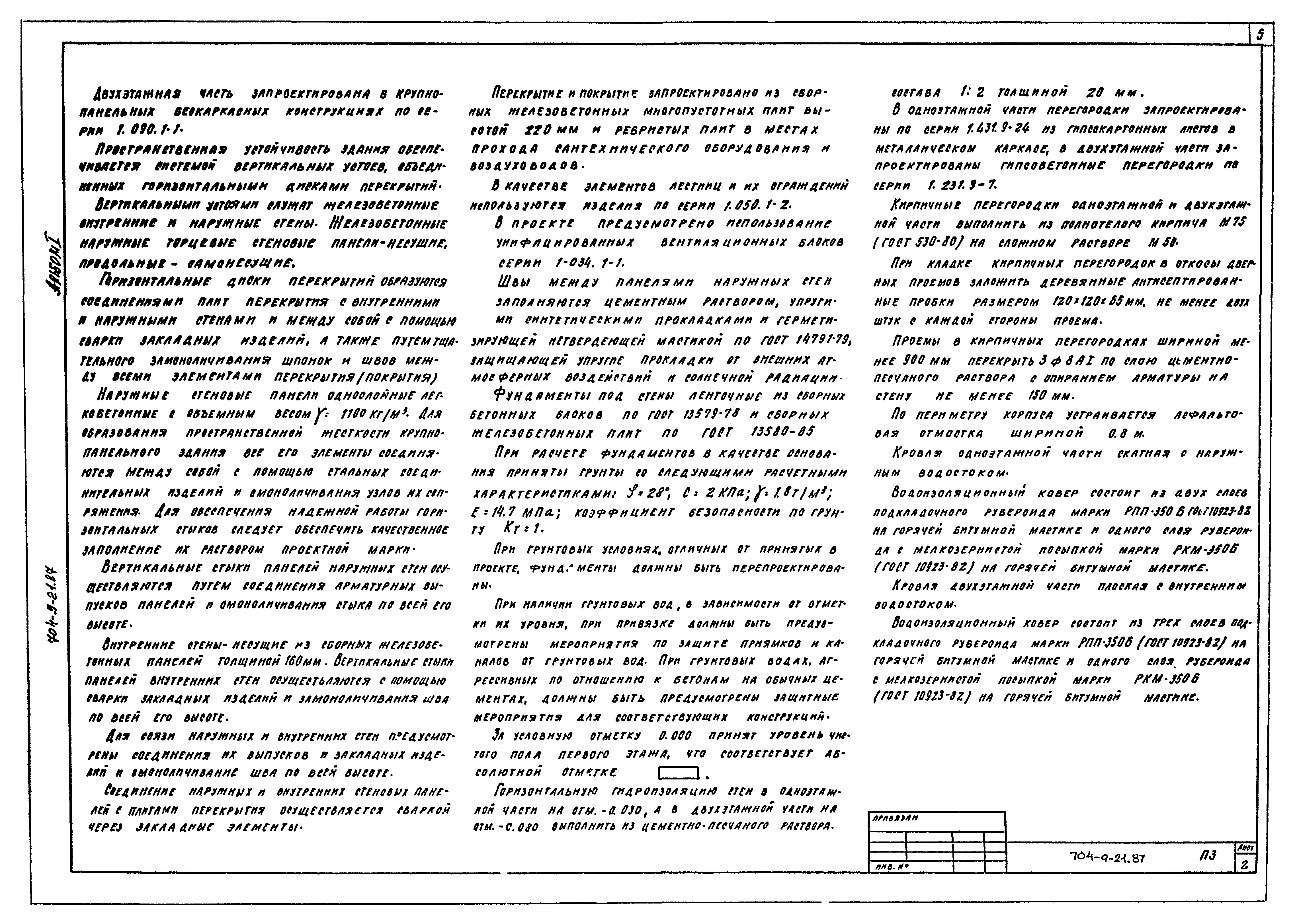 Типовой проект 704-9-21.87