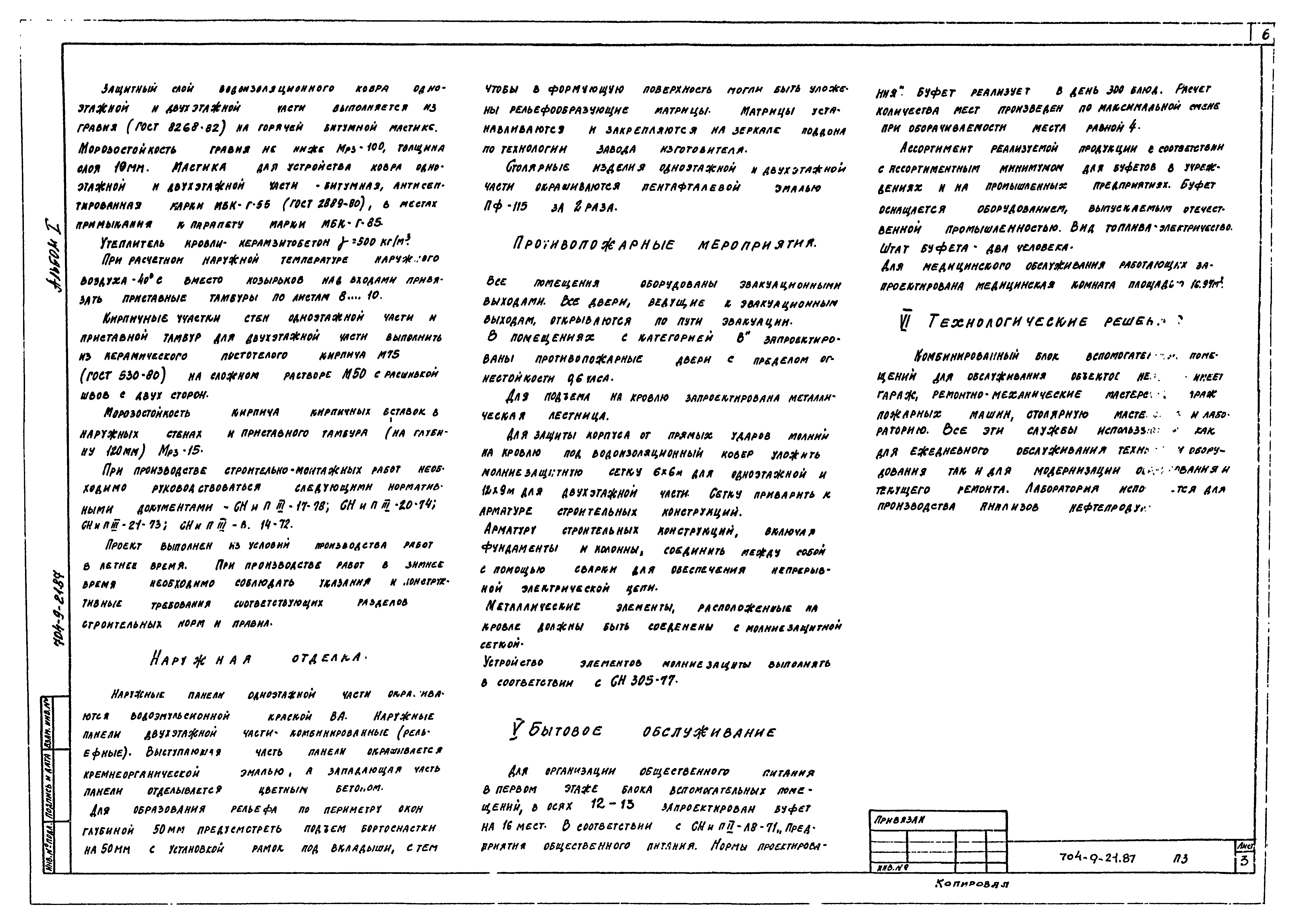 Типовой проект 704-9-21.87