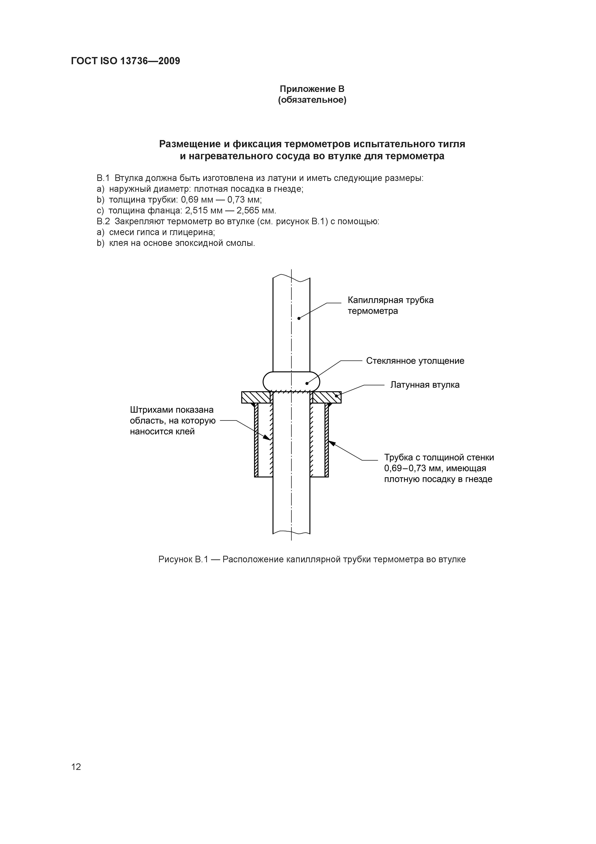 ГОСТ ISO 13736-2009