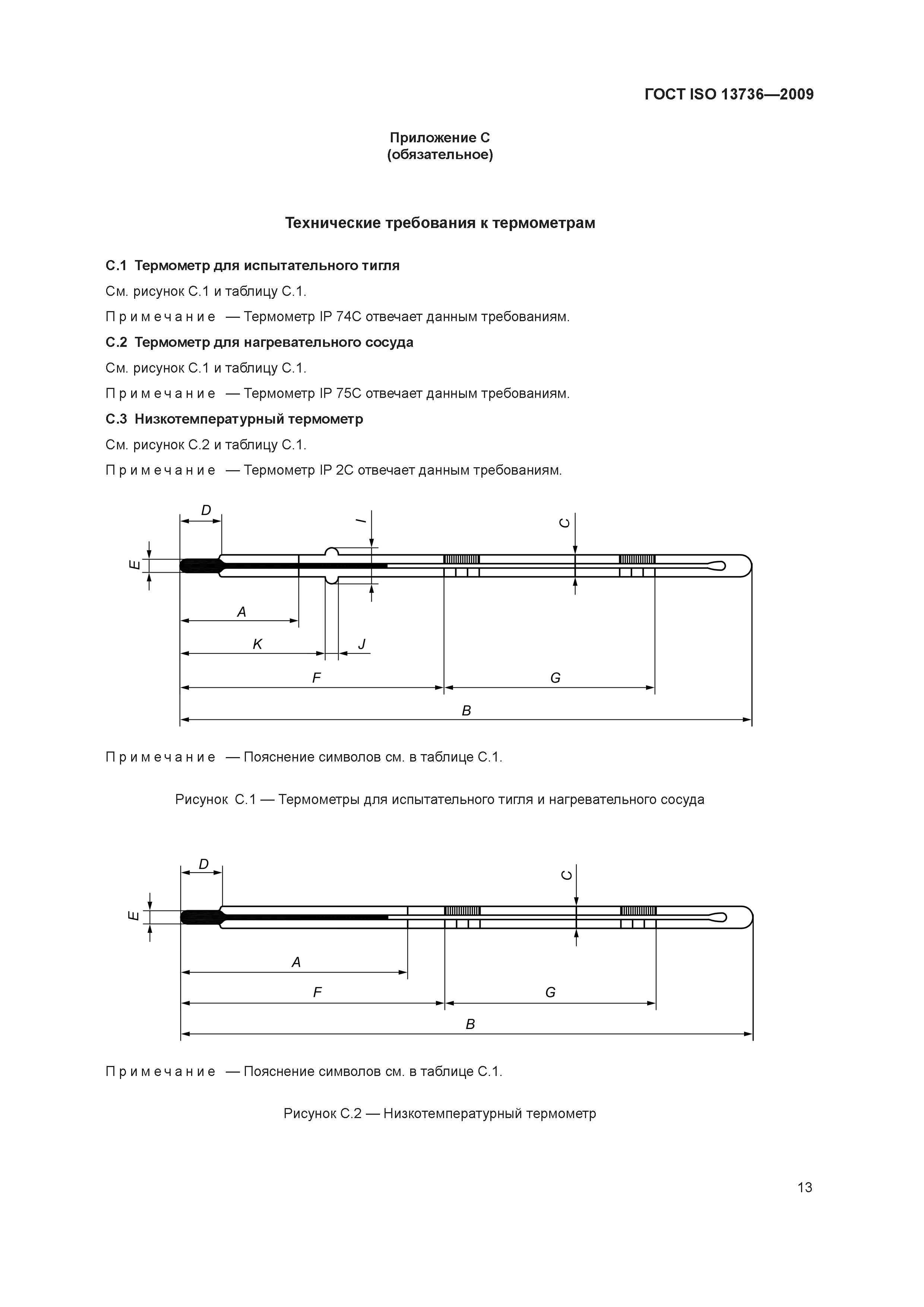 ГОСТ ISO 13736-2009