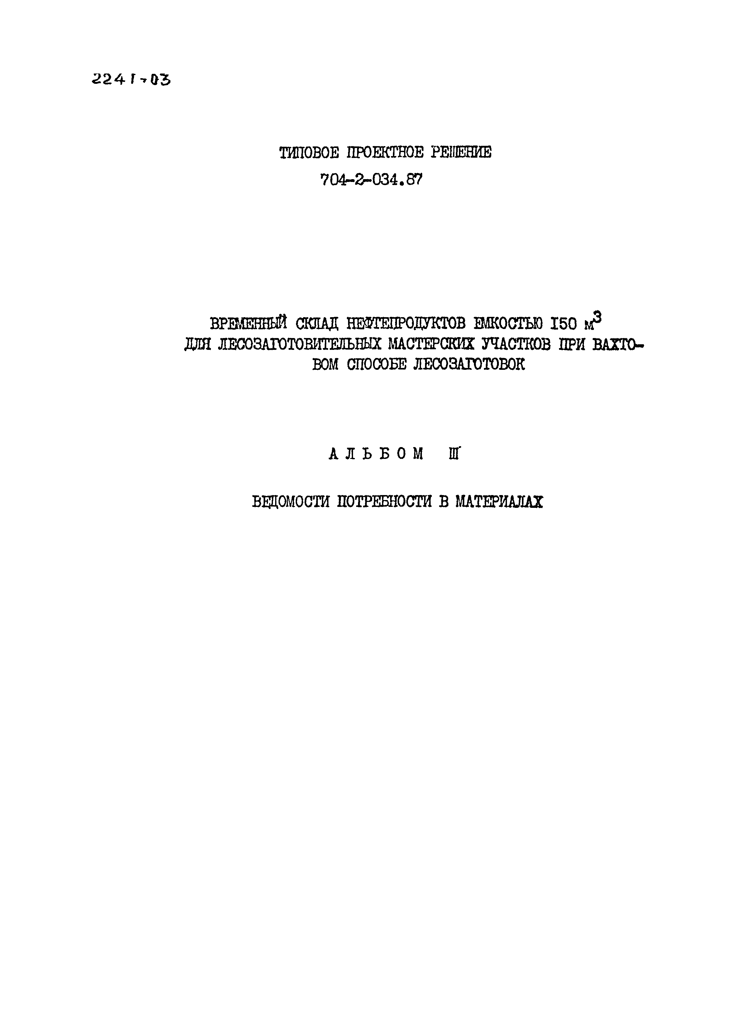 Типовые проектные решения 704-2-034.87