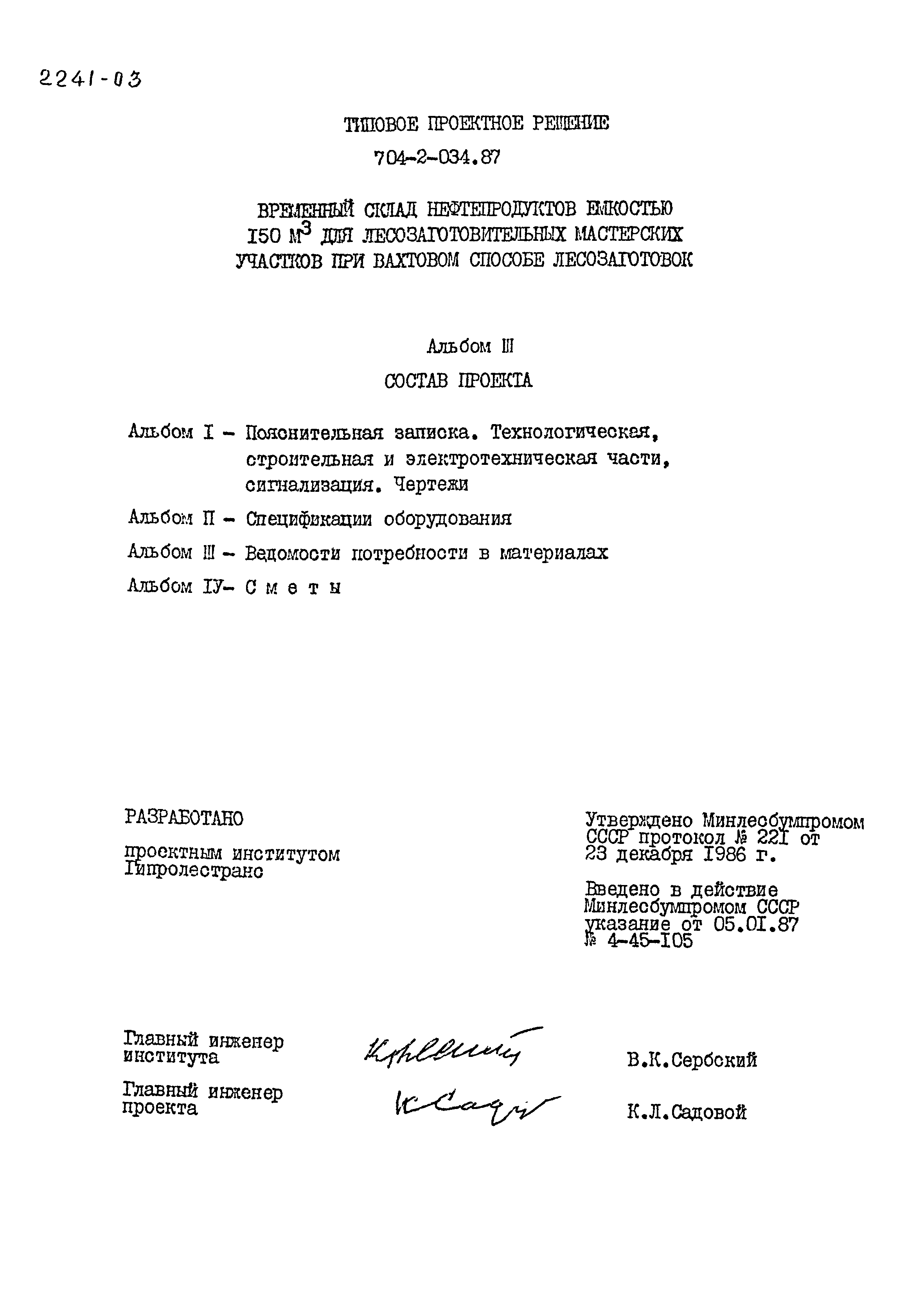 Типовые проектные решения 704-2-034.87