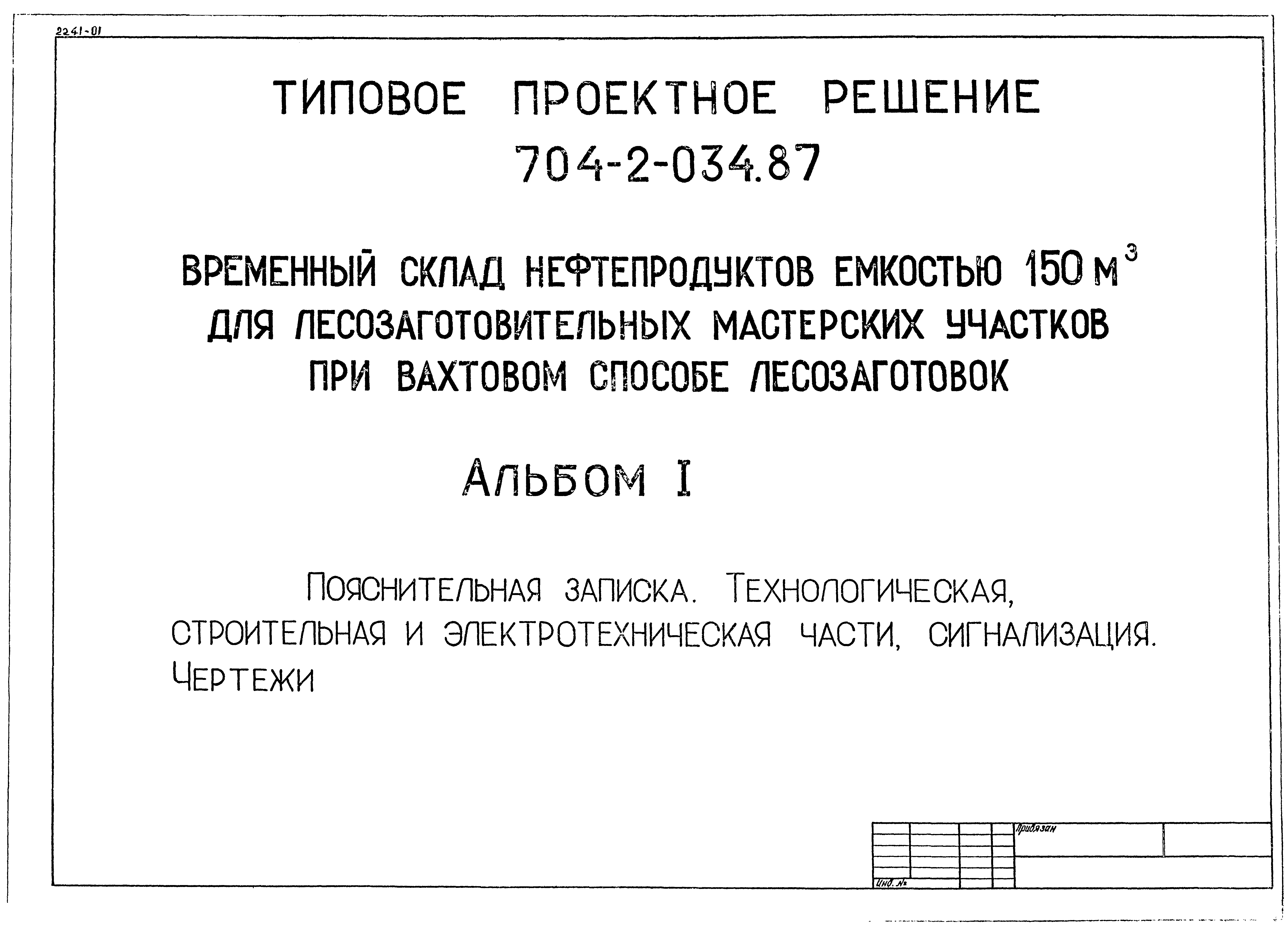 Типовые проектные решения 704-2-034.87