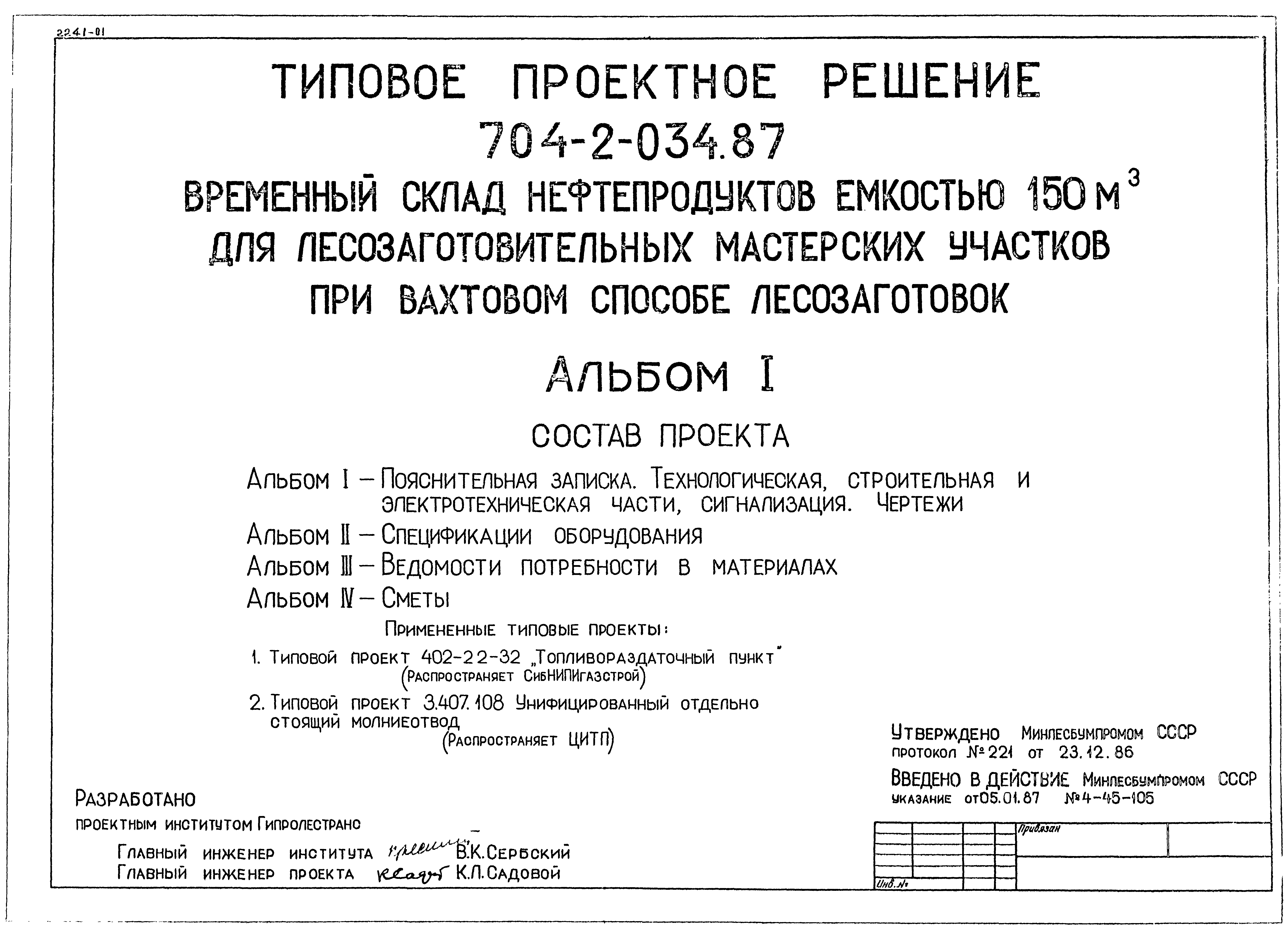 Типовые проектные решения 704-2-034.87