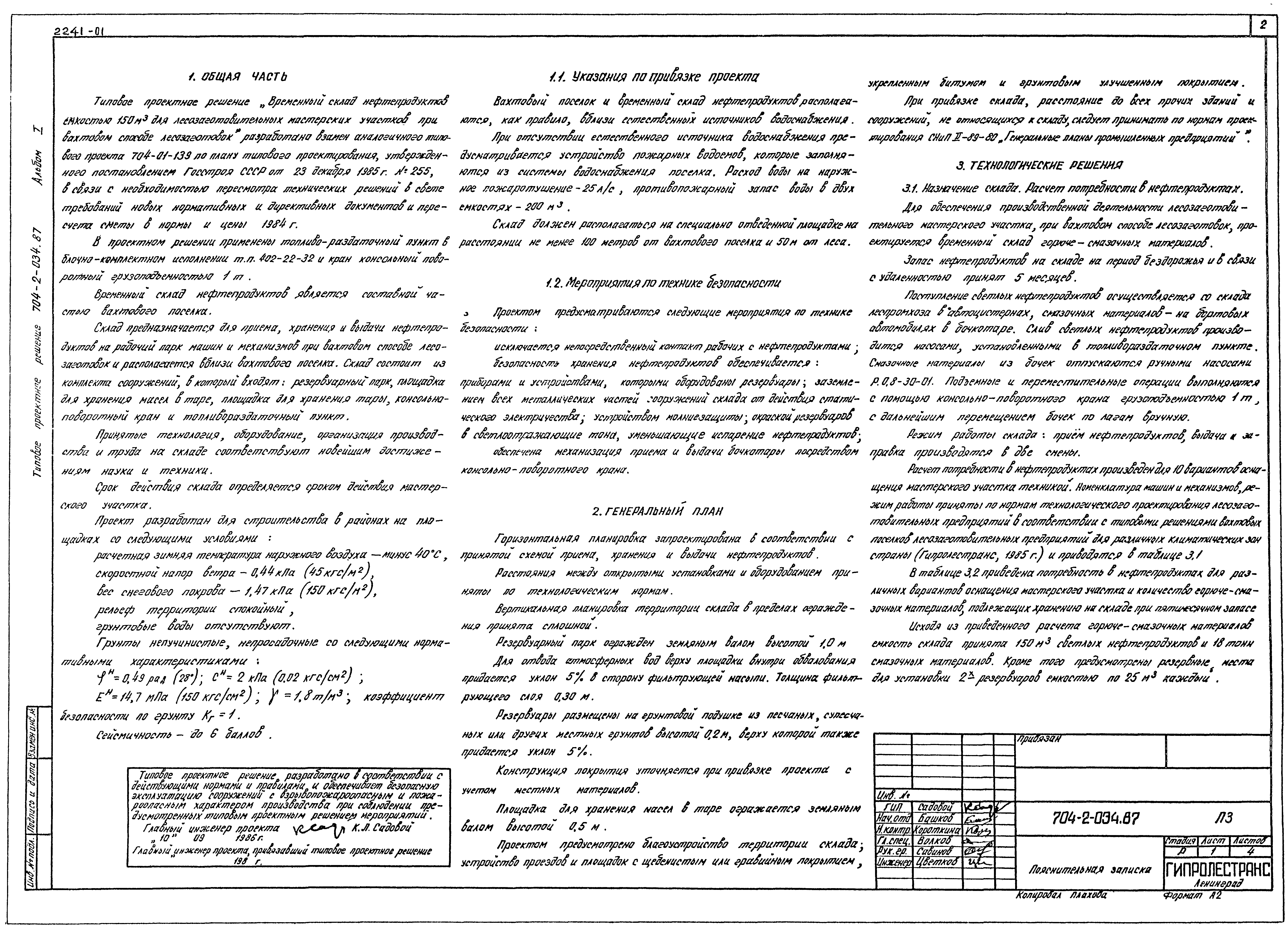 Типовые проектные решения 704-2-034.87