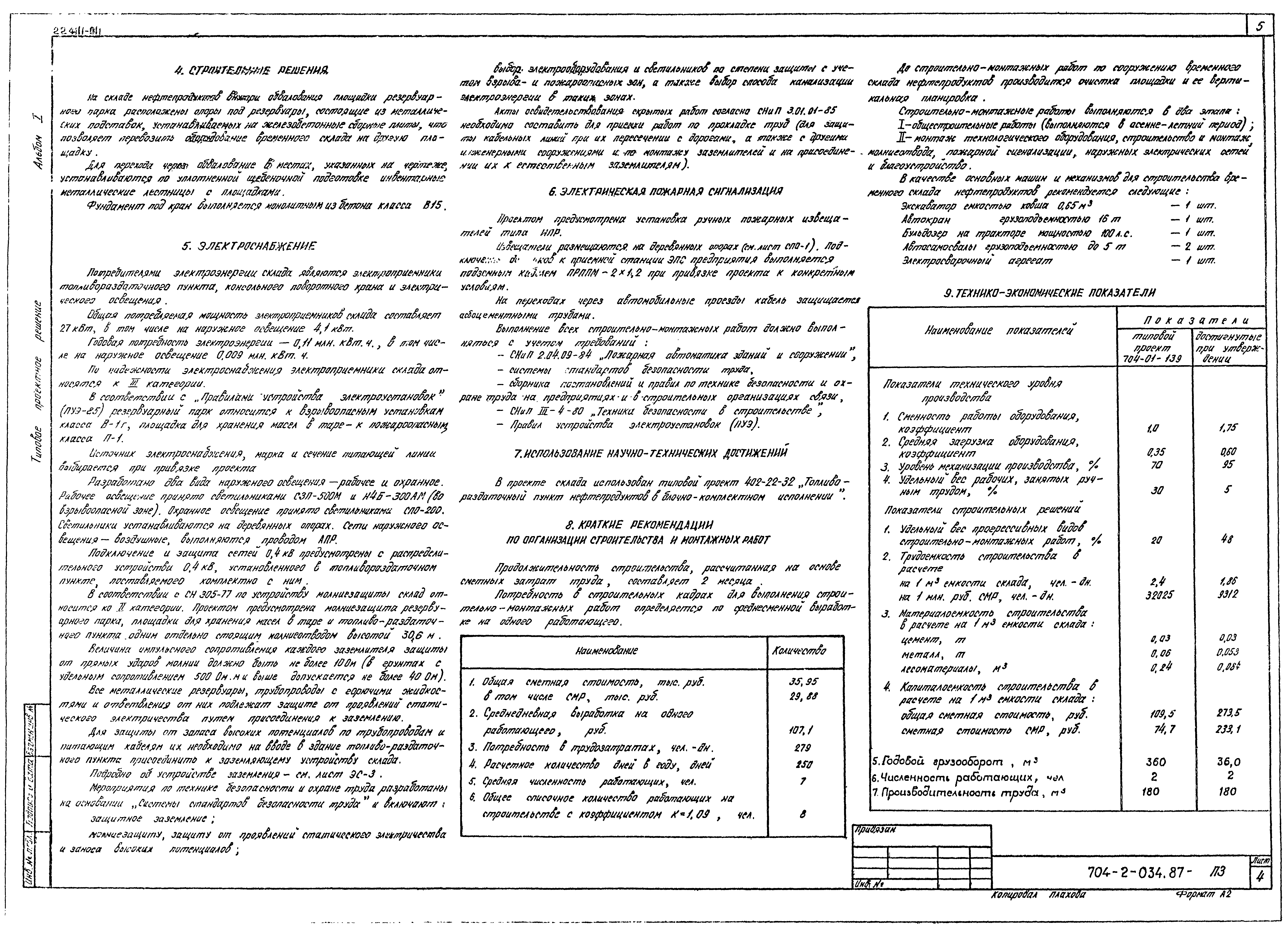 Типовые проектные решения 704-2-034.87