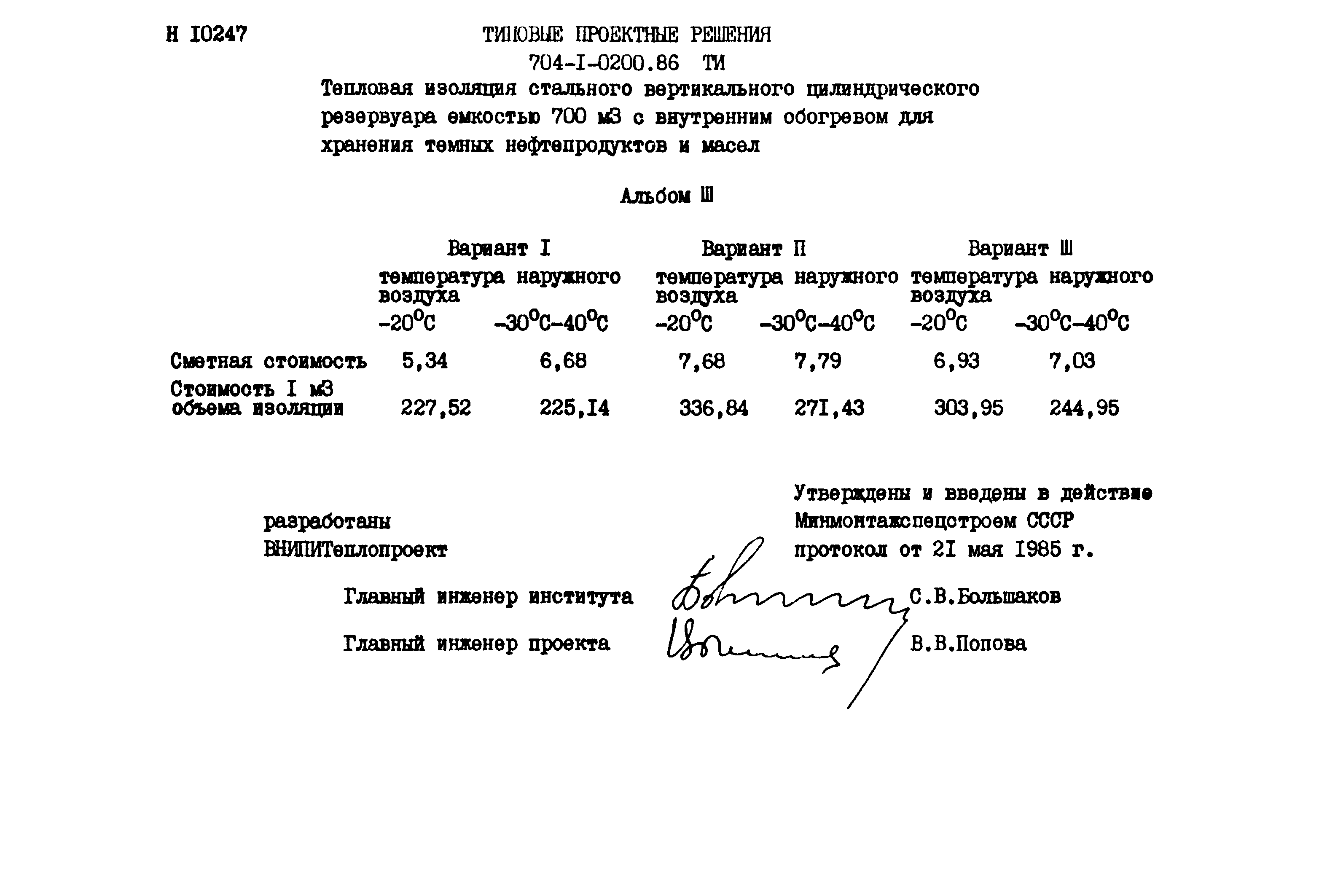 Типовые проектные решения 704-1-0200.86