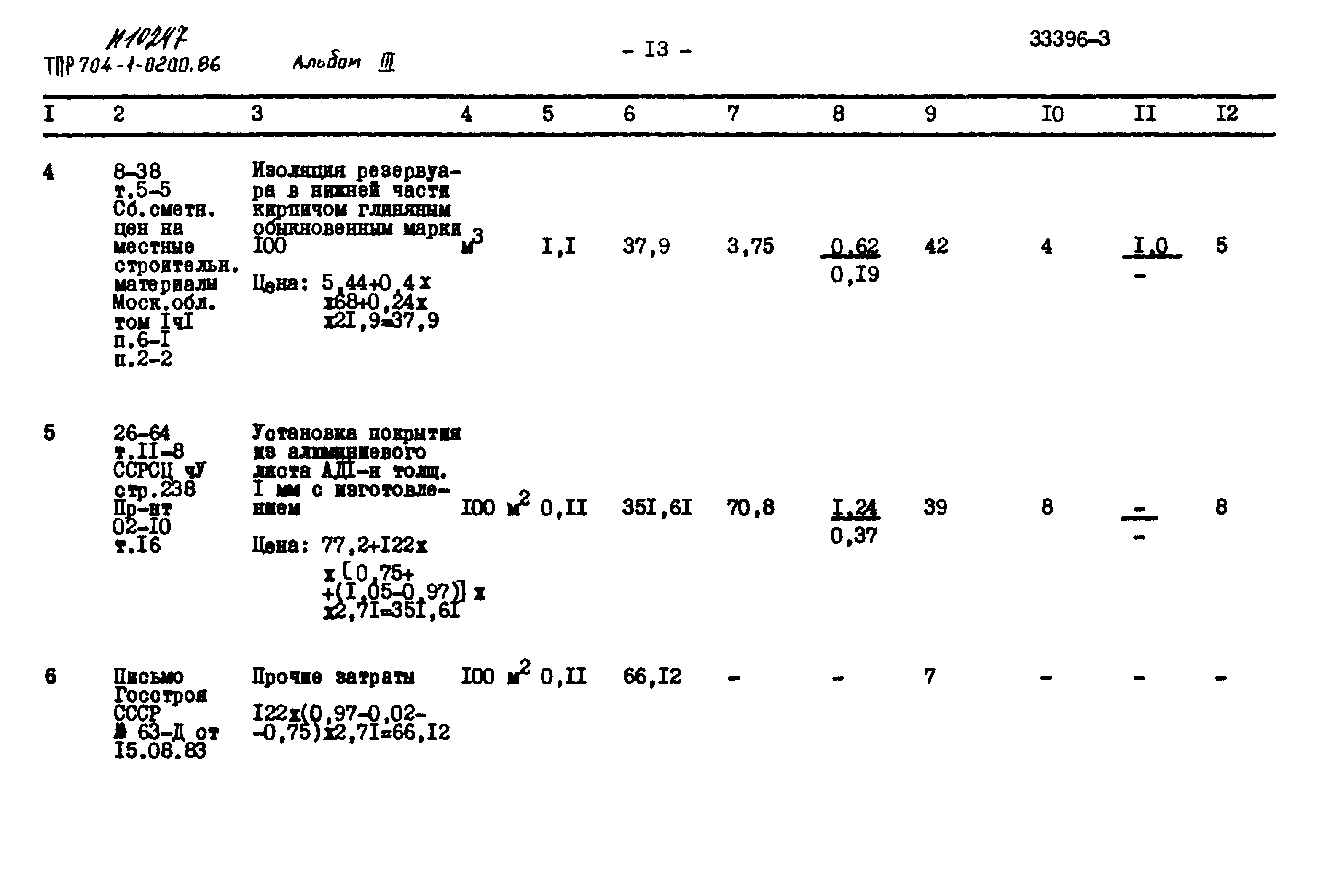 Типовые проектные решения 704-1-0200.86