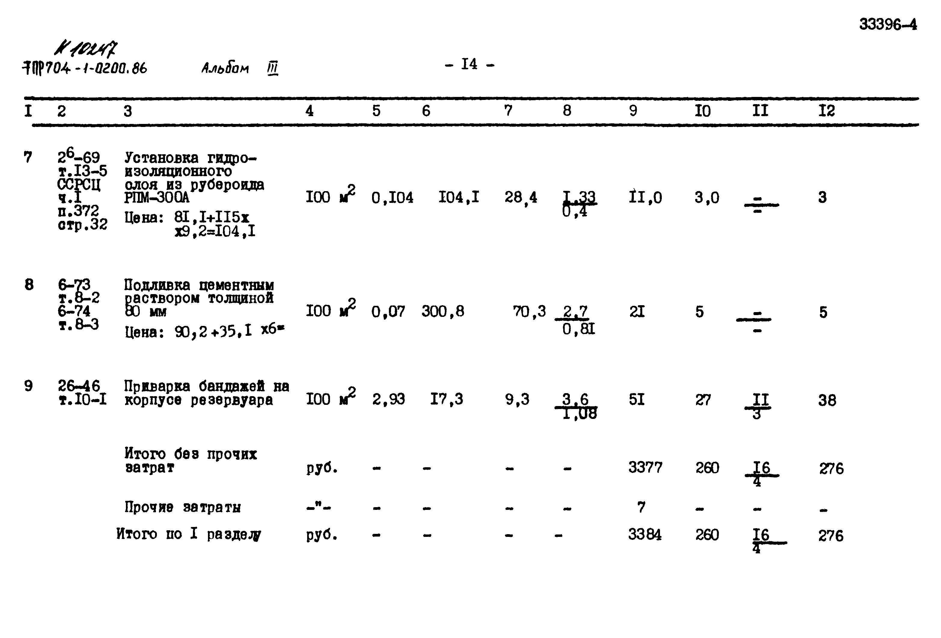 Типовые проектные решения 704-1-0200.86