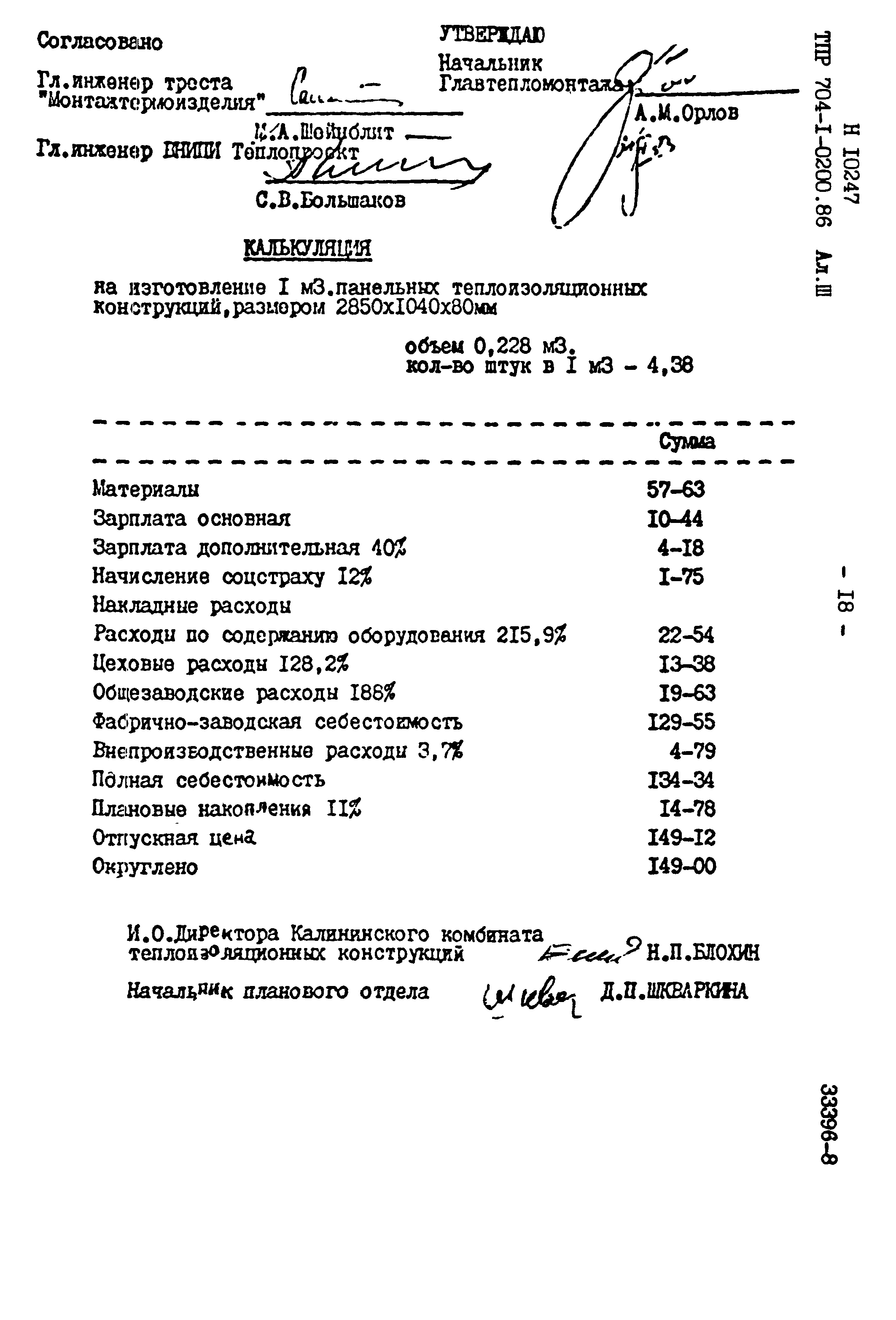 Типовые проектные решения 704-1-0200.86