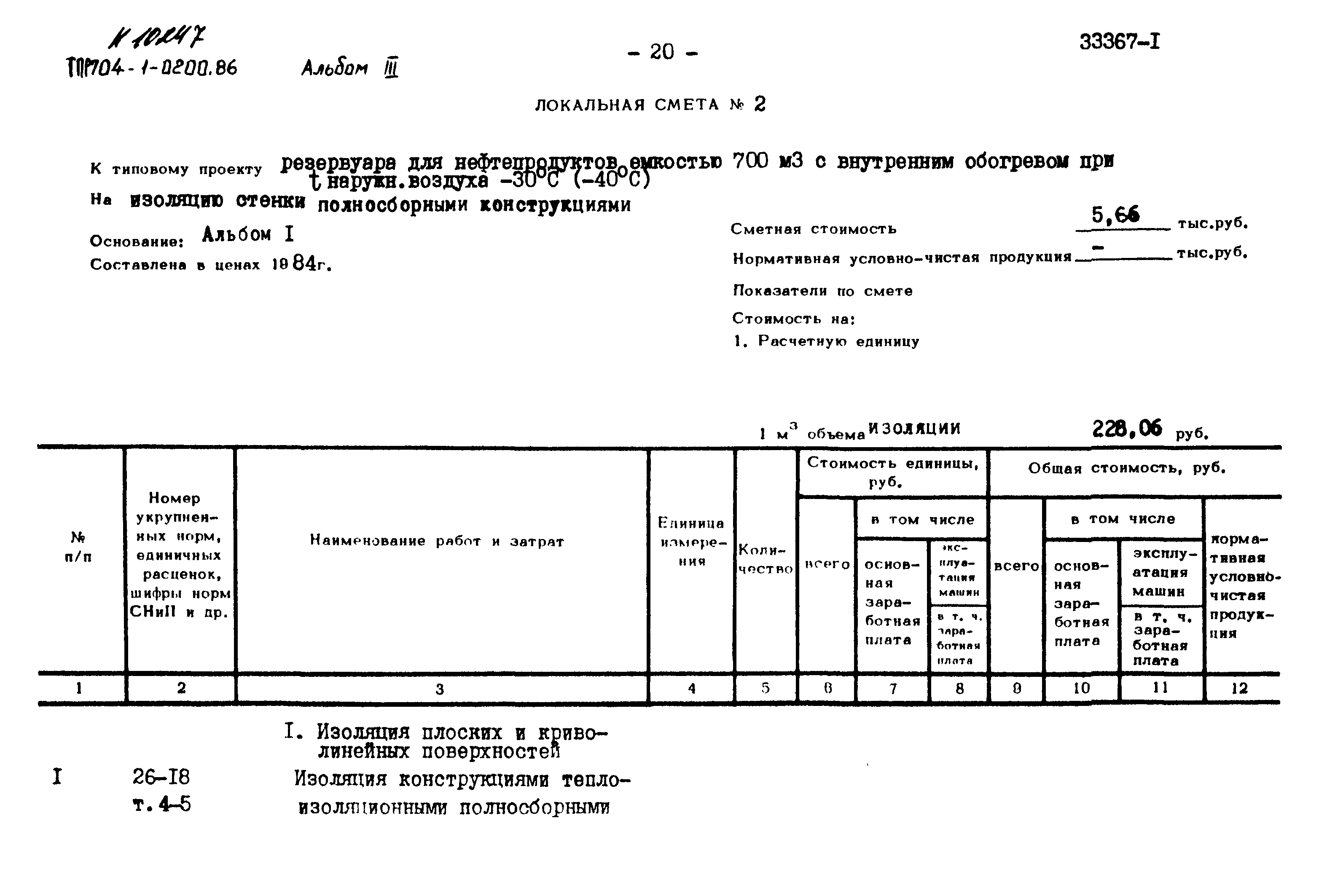 Типовые проектные решения 704-1-0200.86