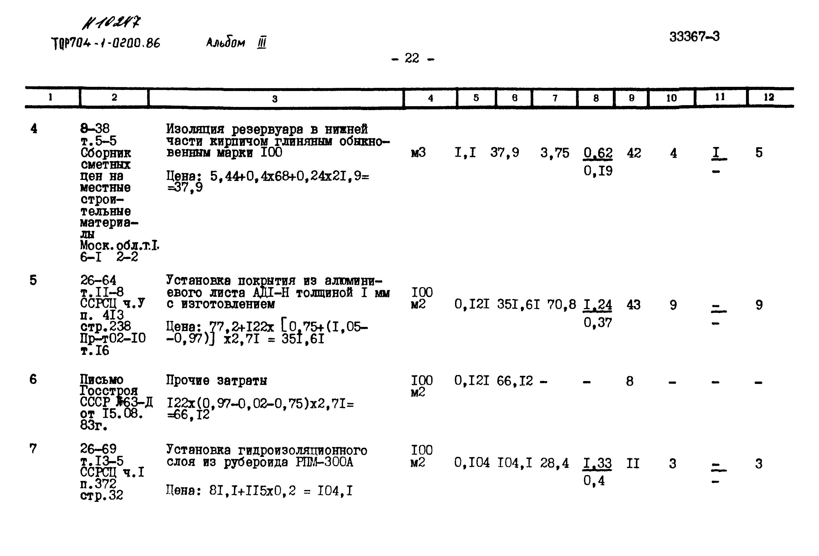 Типовые проектные решения 704-1-0200.86