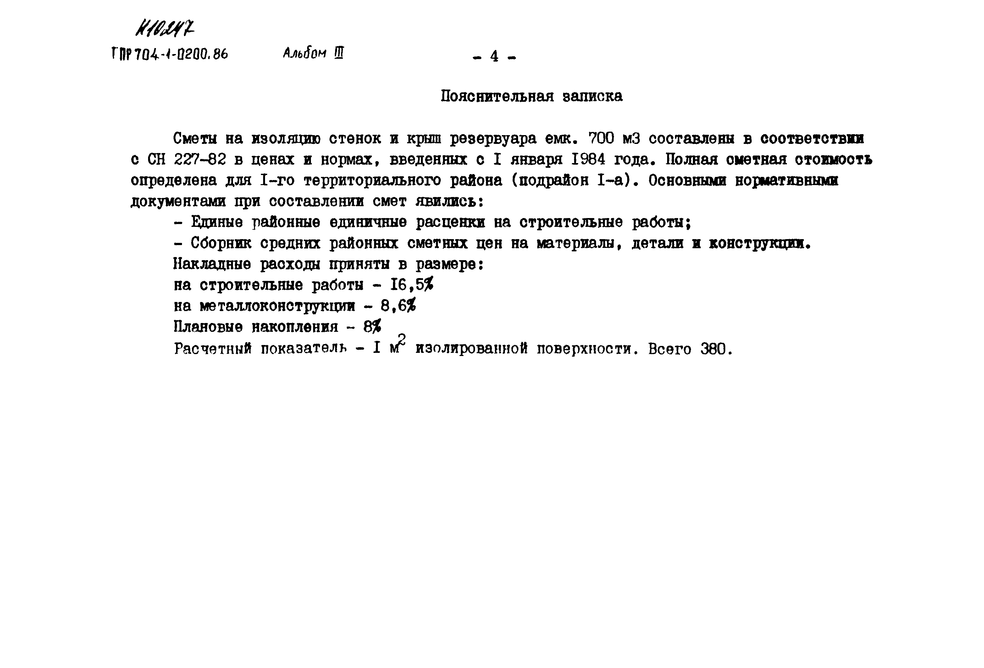 Типовые проектные решения 704-1-0200.86