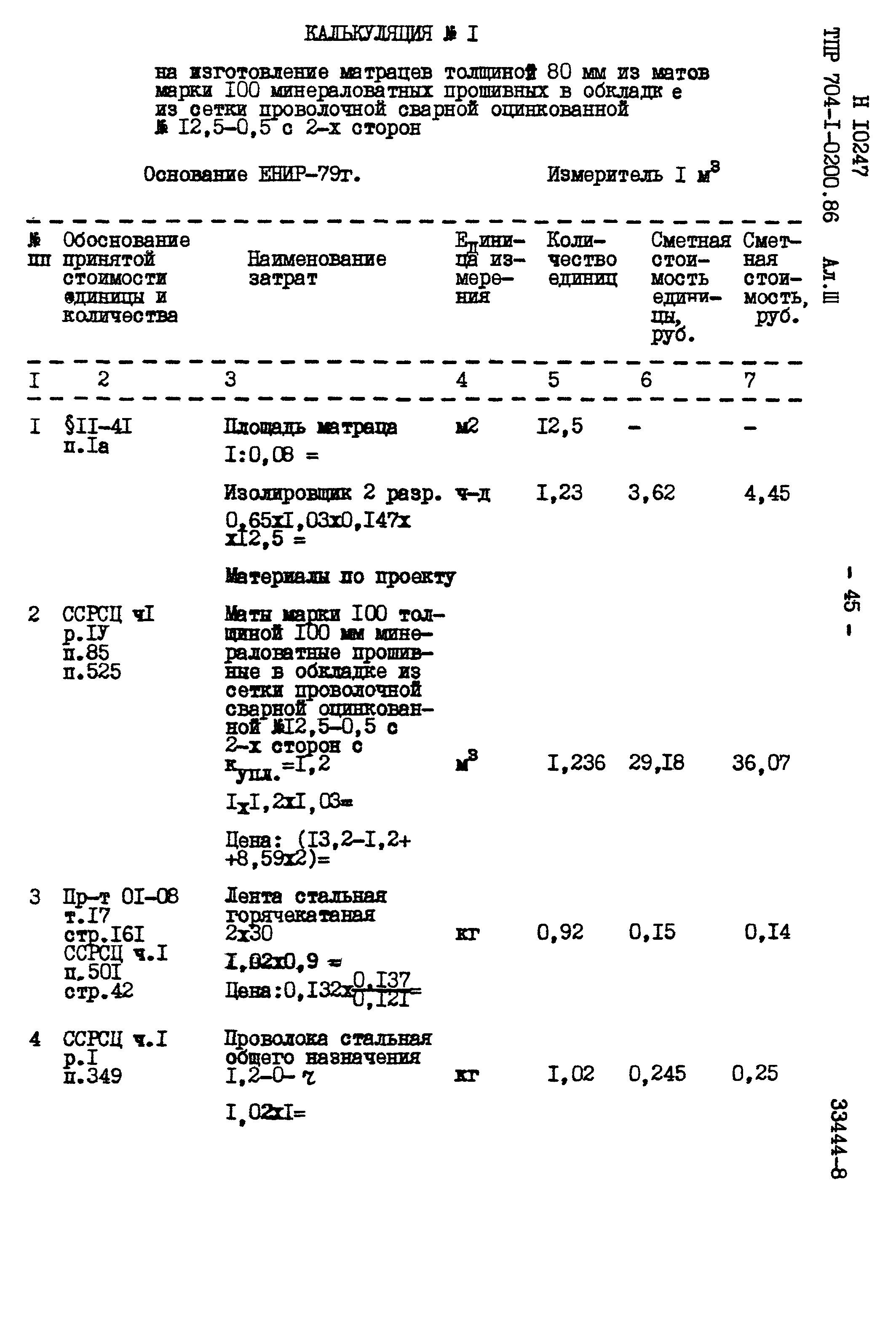 Типовые проектные решения 704-1-0200.86