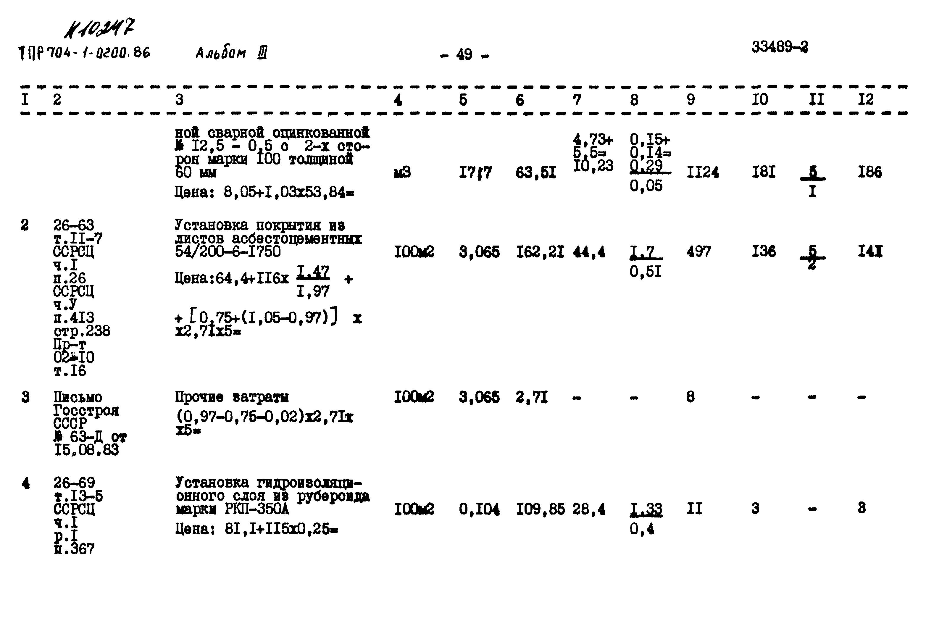 Типовые проектные решения 704-1-0200.86