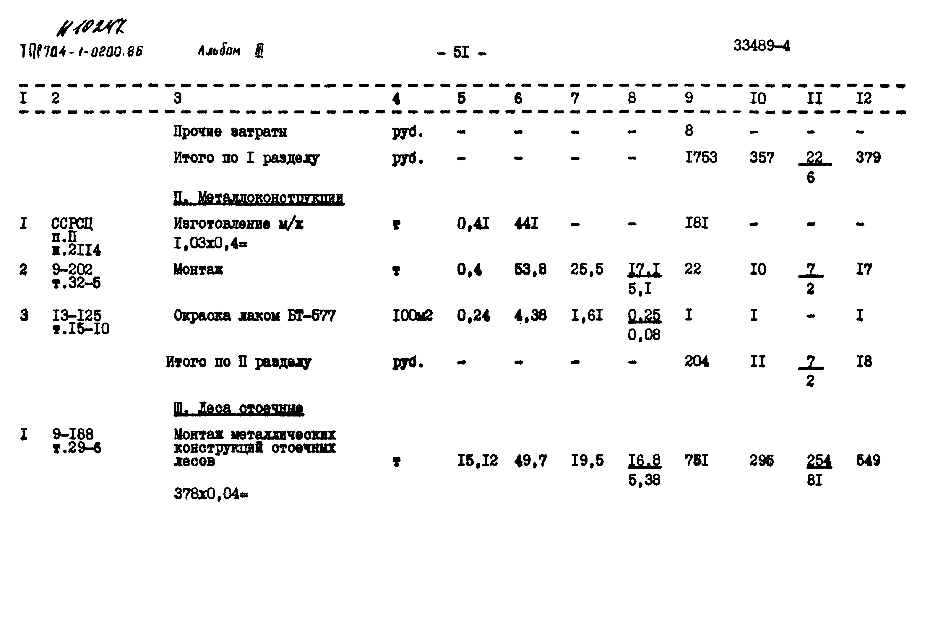 Типовые проектные решения 704-1-0200.86